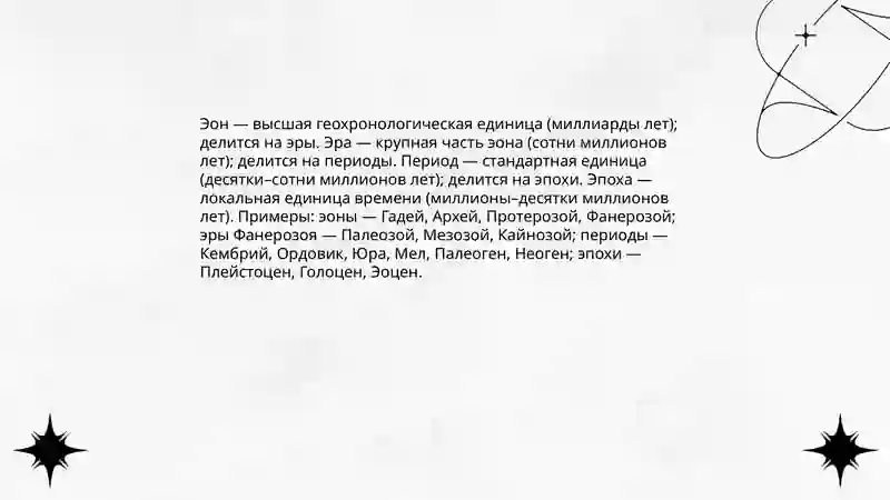 Геохронологическая таблица 4