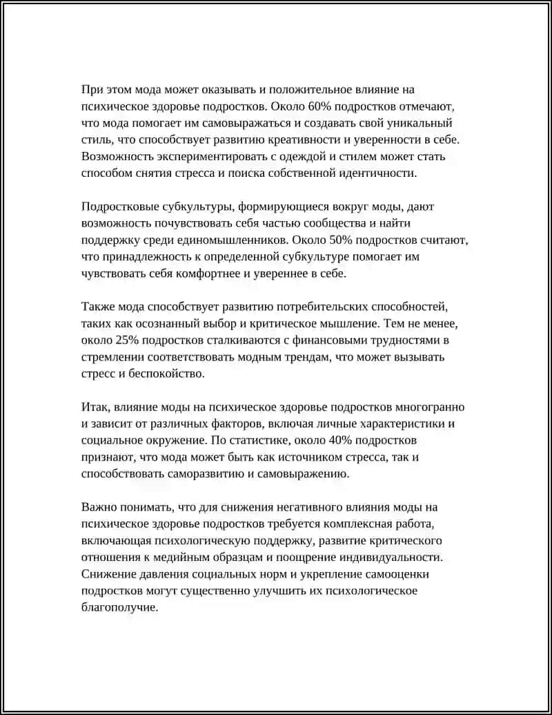 Влияние моды на психическое здоровье подростков 4
