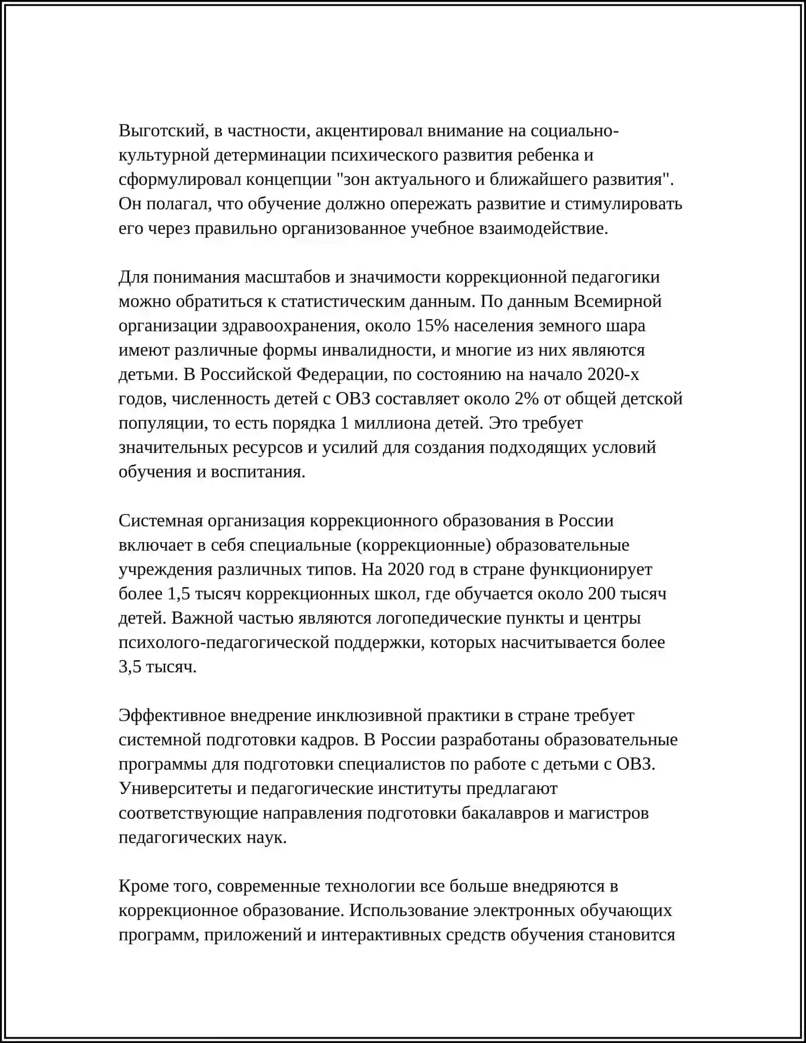РОЛЬ КОРРЕКЦИОННОЙ ПЕДАГОГИКИ В ДИНАМИКЕ РАЗВИТИЯ АНОМАЛЬНЫХ ДЕТЕЙ 4