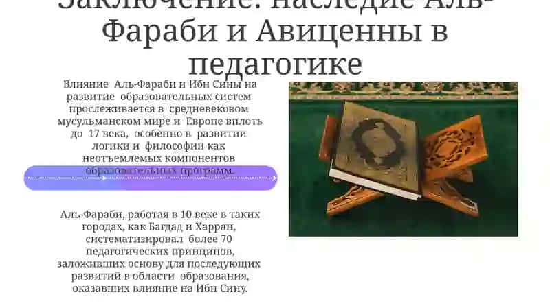 Педагогические идеи Абу Насра аль-Фараби 4