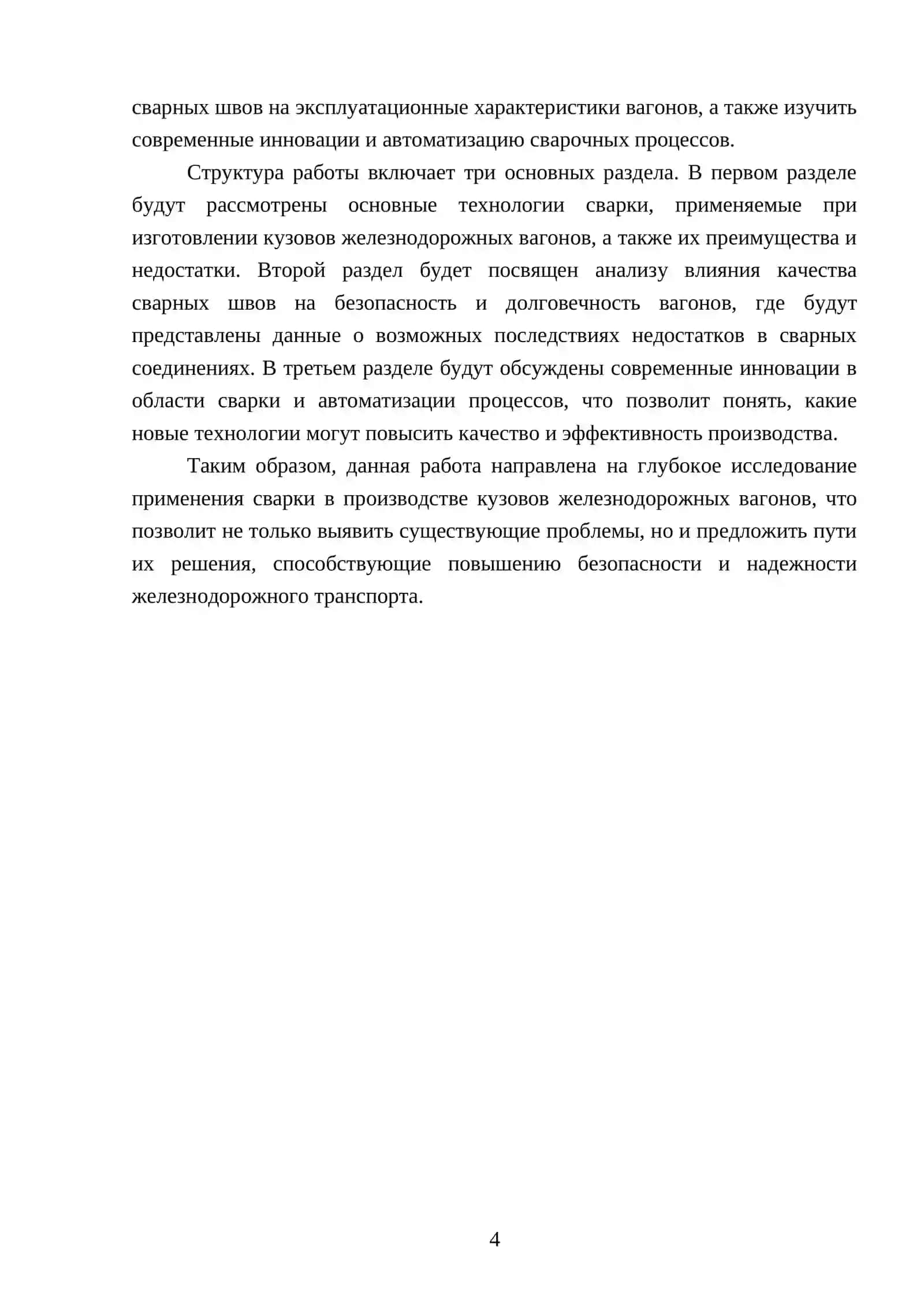 ПРИМЕНЕНИЕ СВАРКИ ПРИ ИЗГОТОВЛЕНИИ КУЗОВА ЖЕЛЕЗНОДОРОЖНОГО ВАГОНА 4