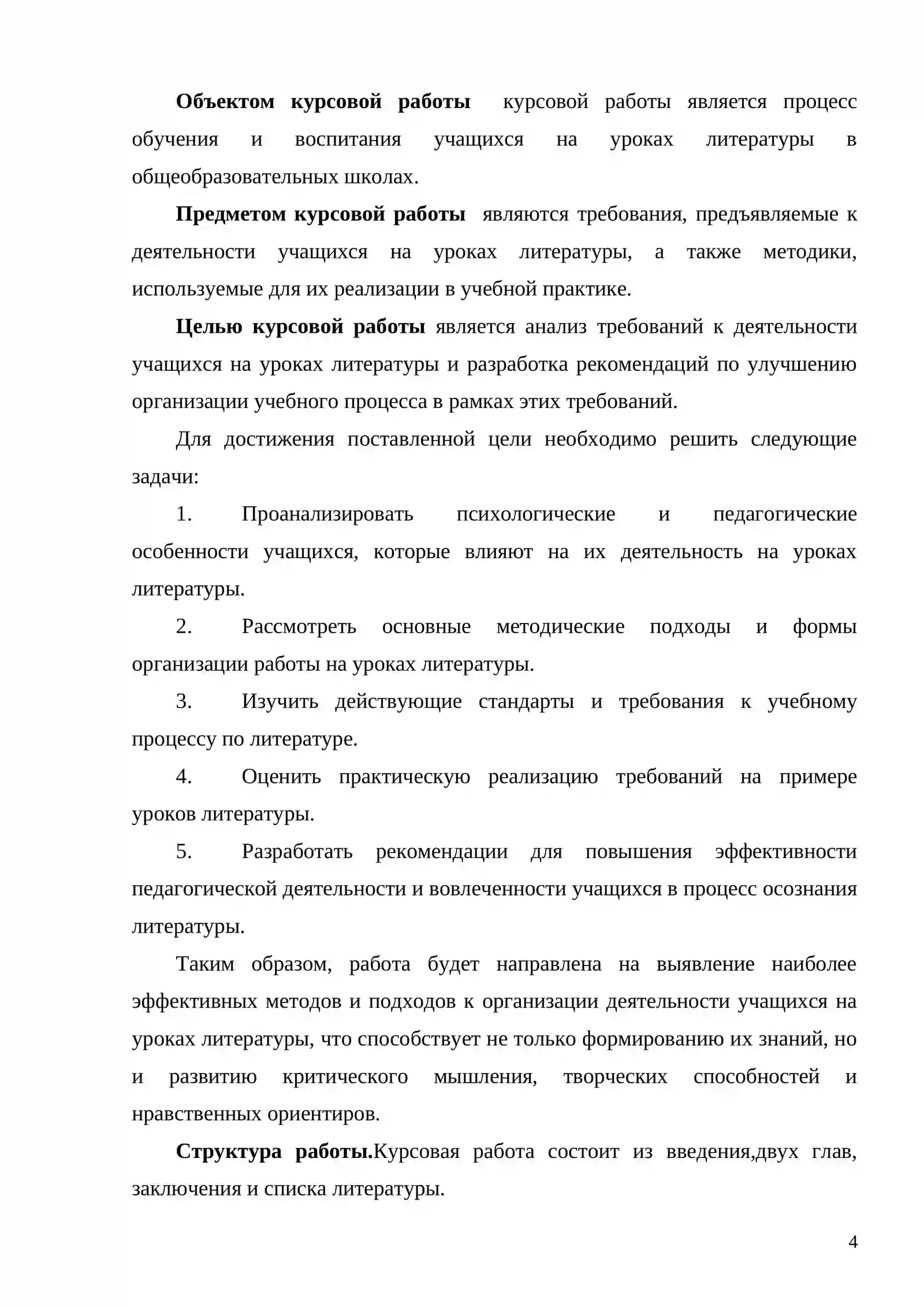 Курсовая работа на тему: «Требования к деятельности учащихся на уроке литературы» 4