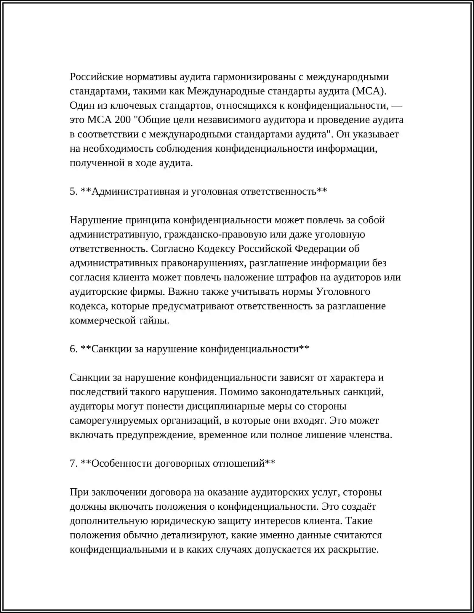 Правовые основы конфиденциальности в аудите 4