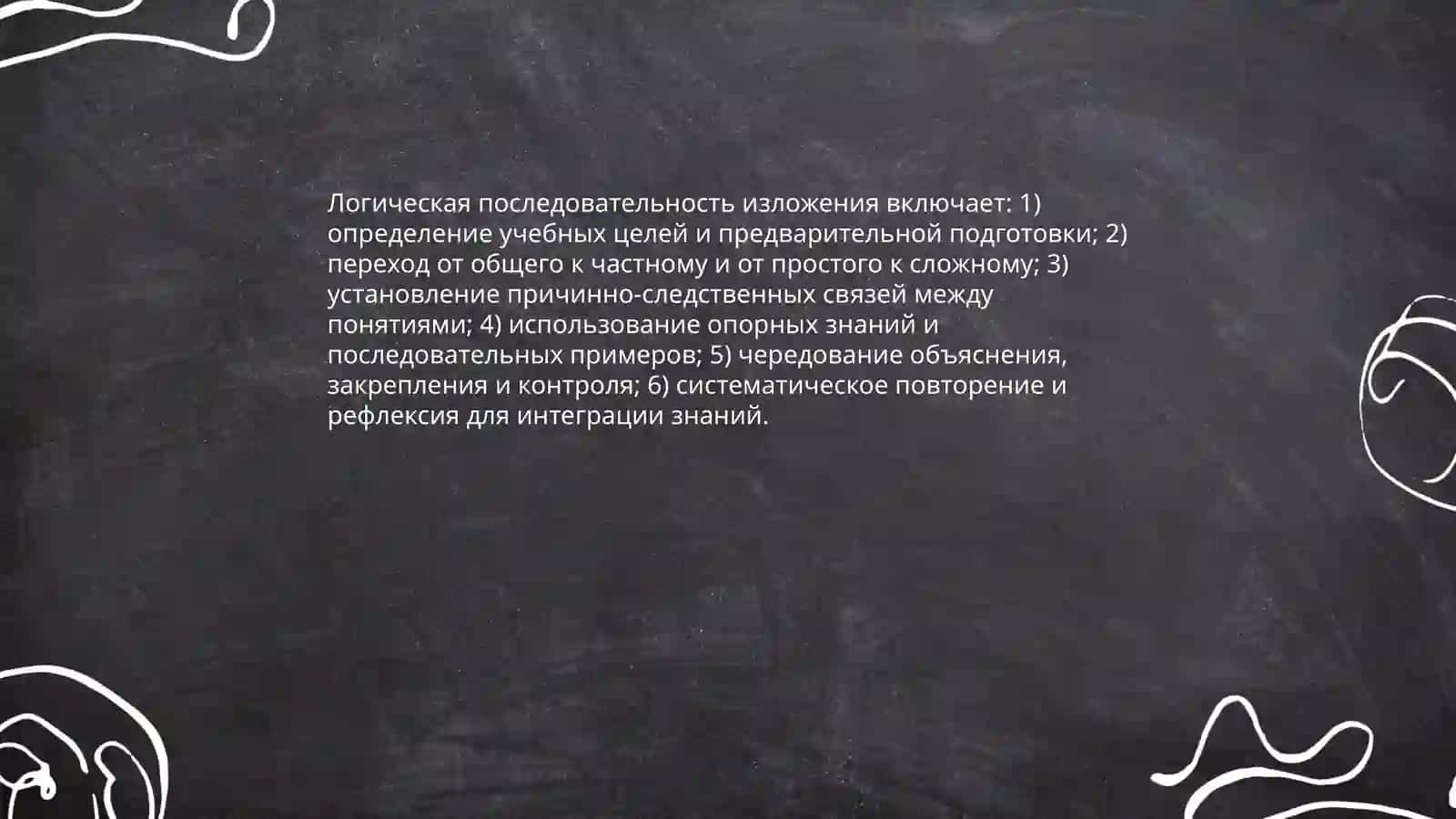 Правила реализации принципов системности и последовательности в обучение 4