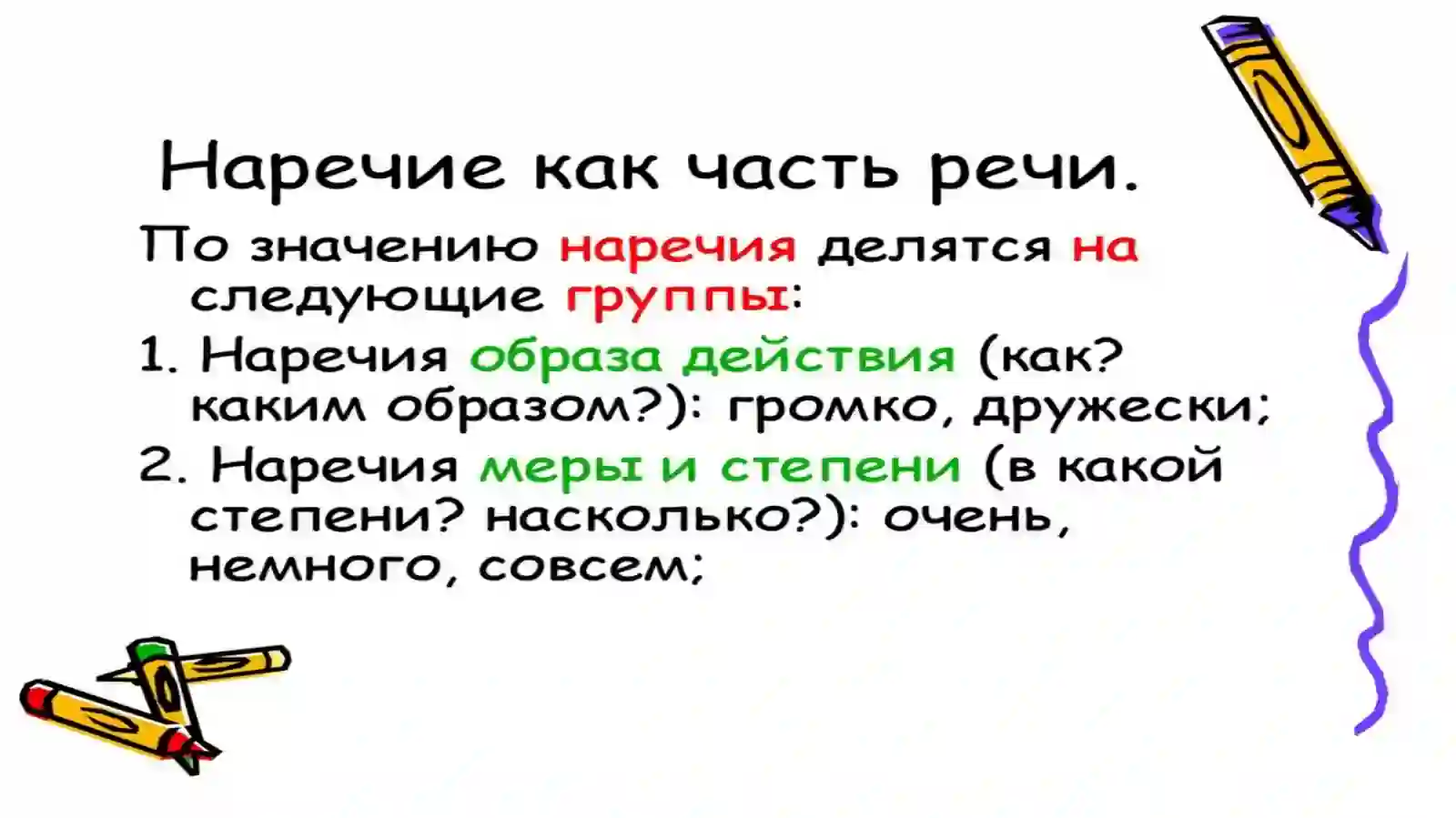 Разряды наречий.Предактивные наречия.Степени сравнения наречий 4
