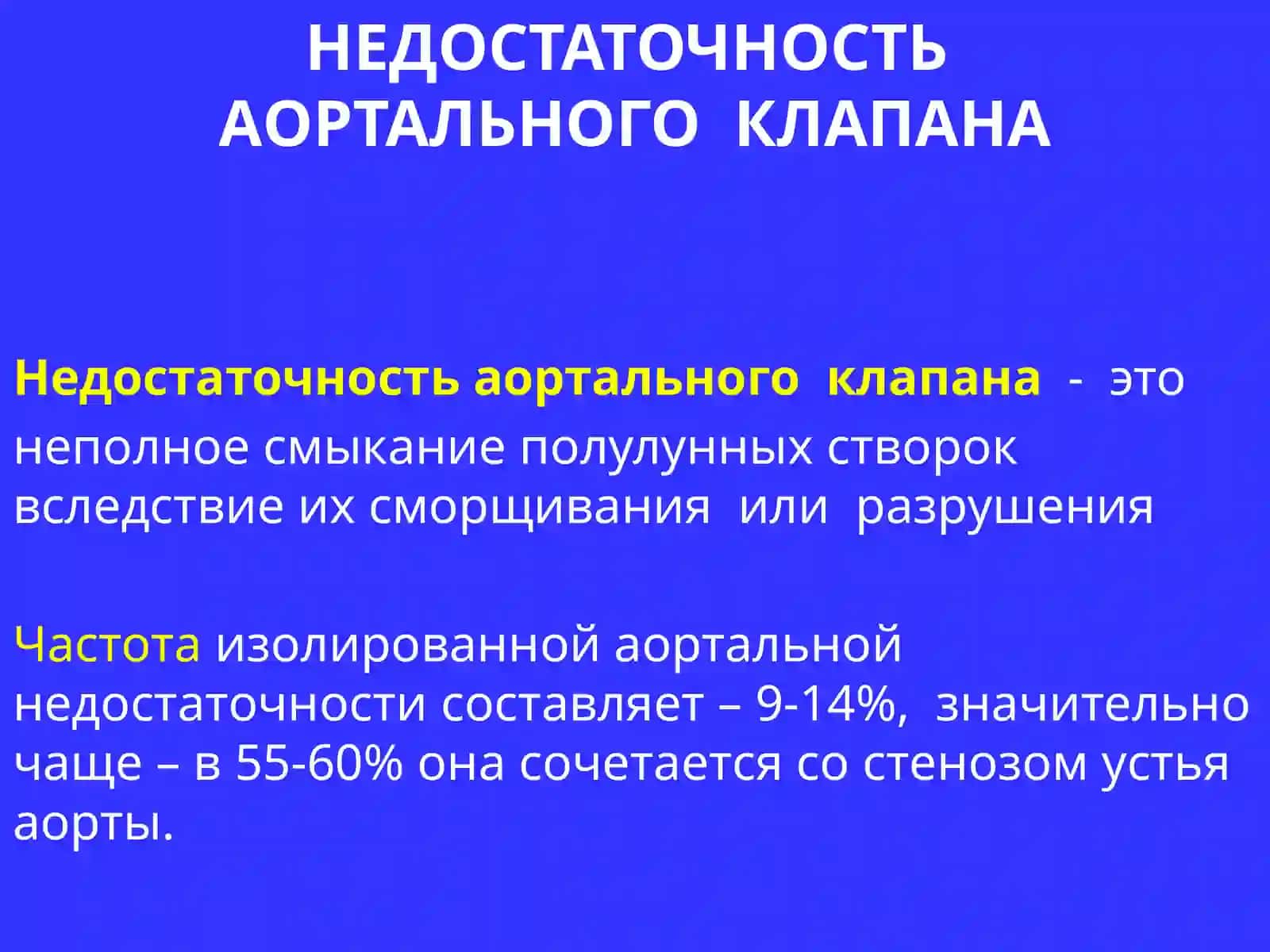 Недостаточность аортального клапана 4