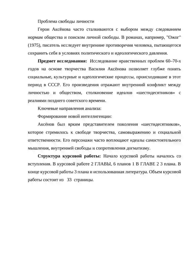 Нравственные проблемы 60 - 70-х годов: на основе творчества Василия Аксёнова 4