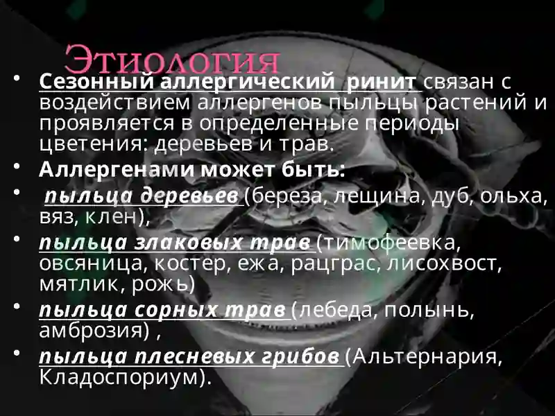 Аллергический ринит 6