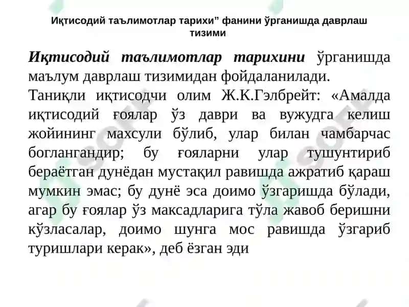 Иқтисодиёттарихи(халқхўjалигитарихи)ваиқтисодийтаълимотлартарихииқтисодиёт 8