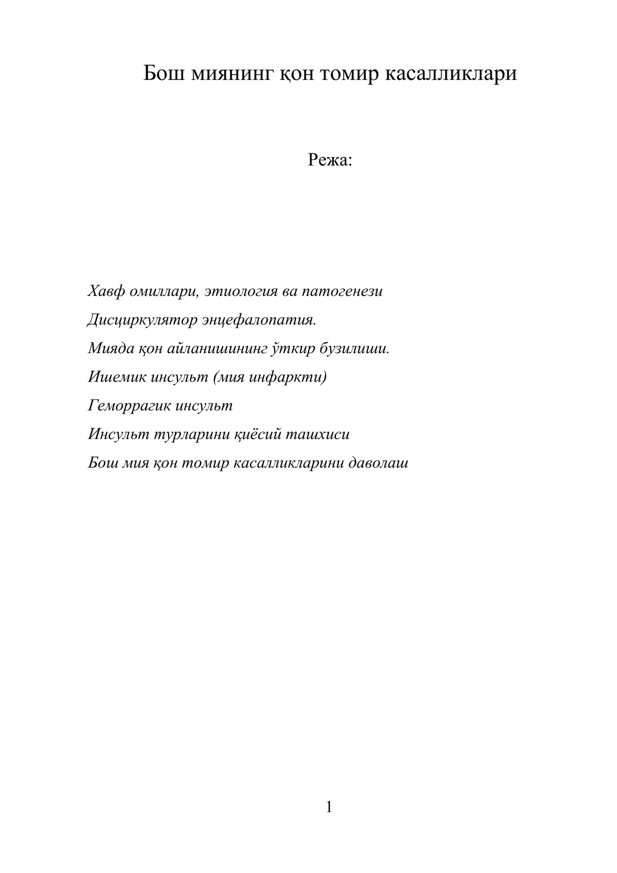 Бош миянинг қон томир касалликлари