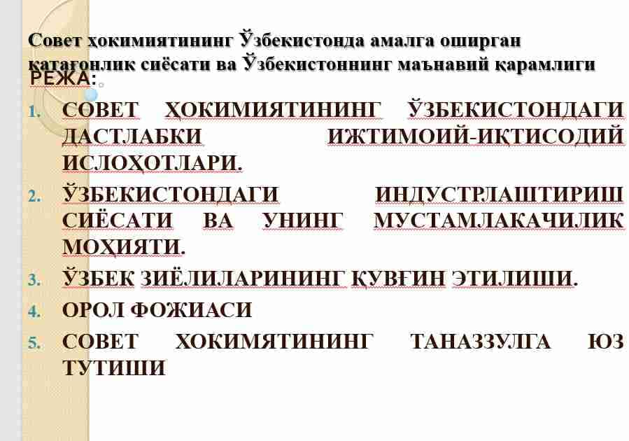 Совет ҳокимиятининг Ўзбекистонда амалга оширган қатағонлик сиёсати ва Ўзбекистоннинг маънавий қарамлиги