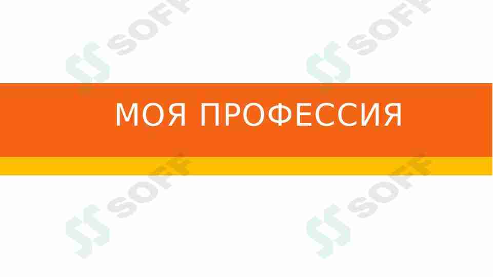 Моя профессия