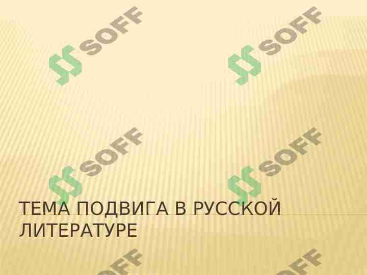 Тема подвига в русской литературе