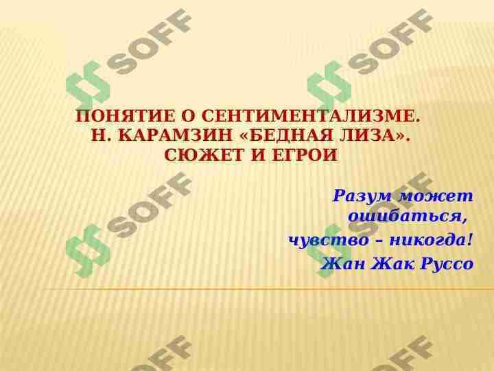 ПОНЯТИЕ О СЕНТИМЕНТАЛИЗМЕ.  Н. КАРАМЗИН «БЕДНАЯ ЛИЗА». СЮЖЕТ И ЕГРОИ