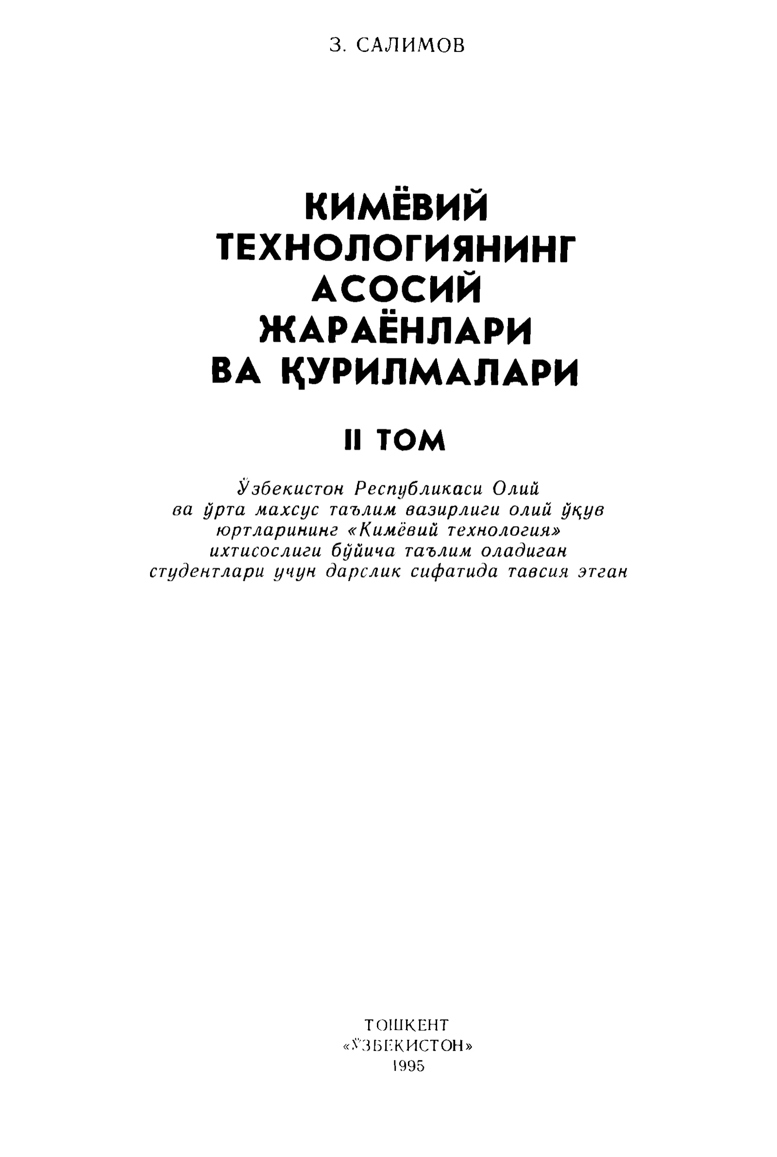 Кимёвий технологиянинг асосий жараёнлари ва қурилмалари
