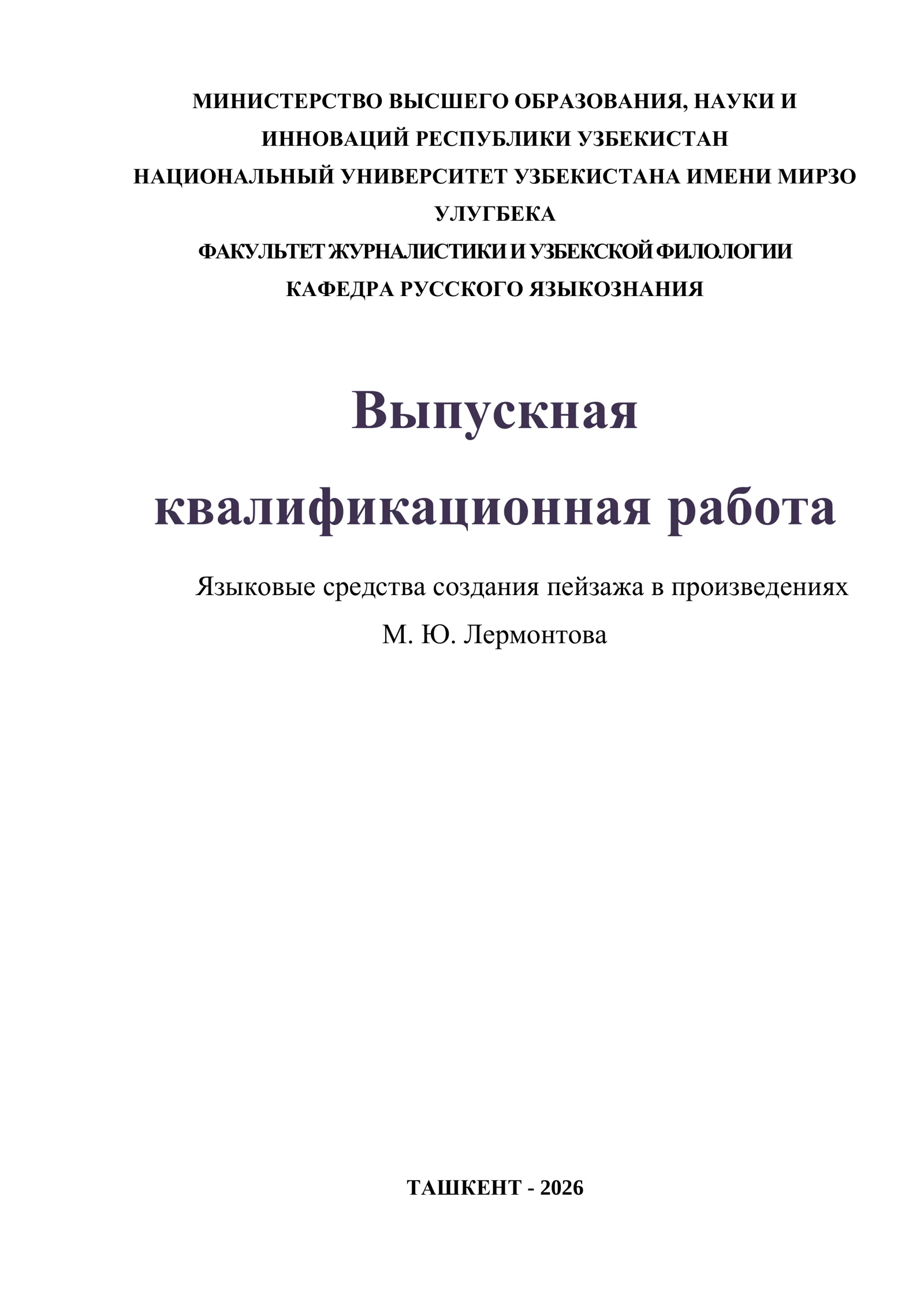 Языковые средства создания пейзажа в произведениях М. Ю. Лермонтова