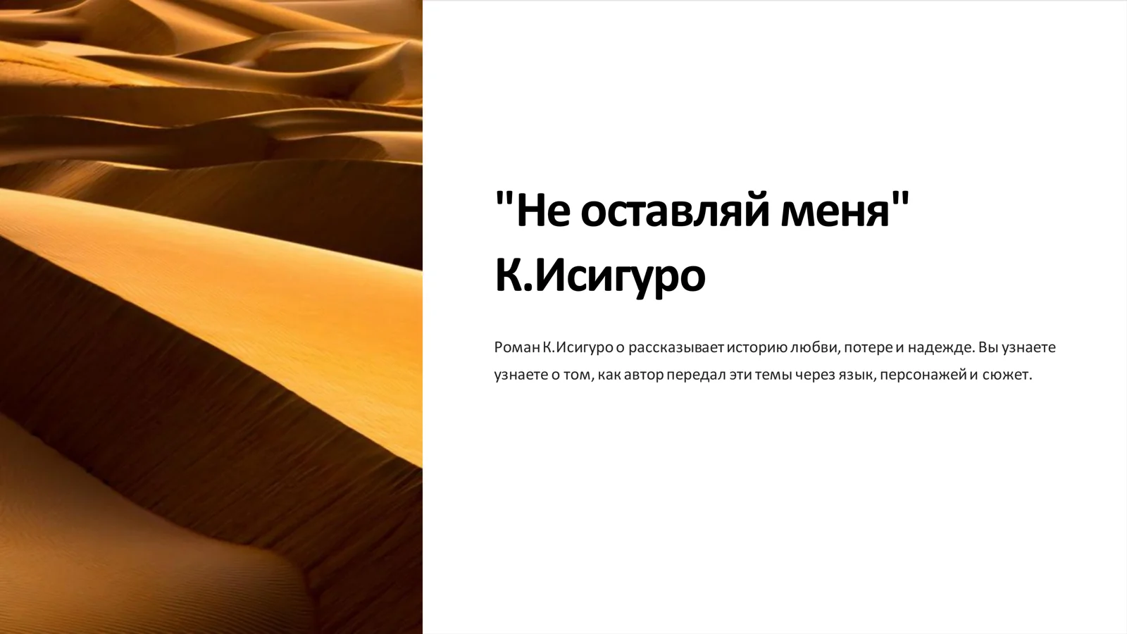Не оставляй меня К.Исигуро