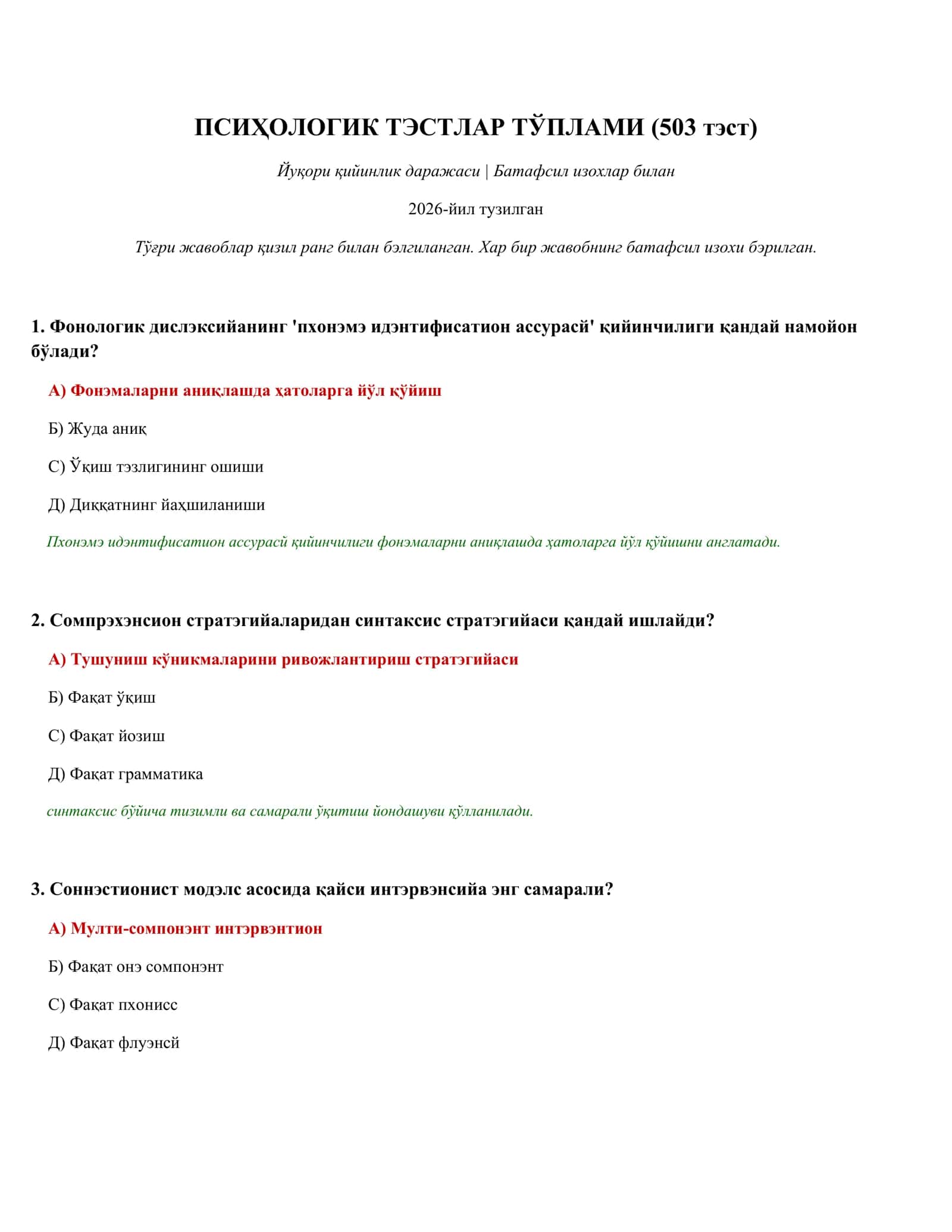 ПСИҲОЛОГИК ТЭСТЛАР ТЎПЛАМИ (503 тэст)