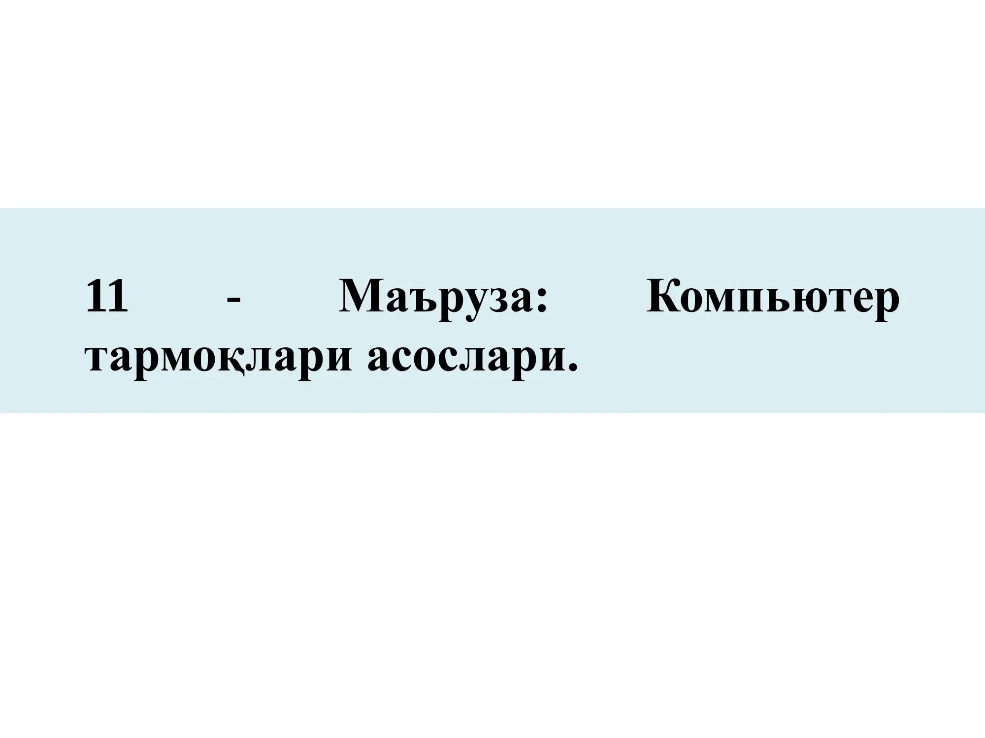 Компьютер тармоқлари