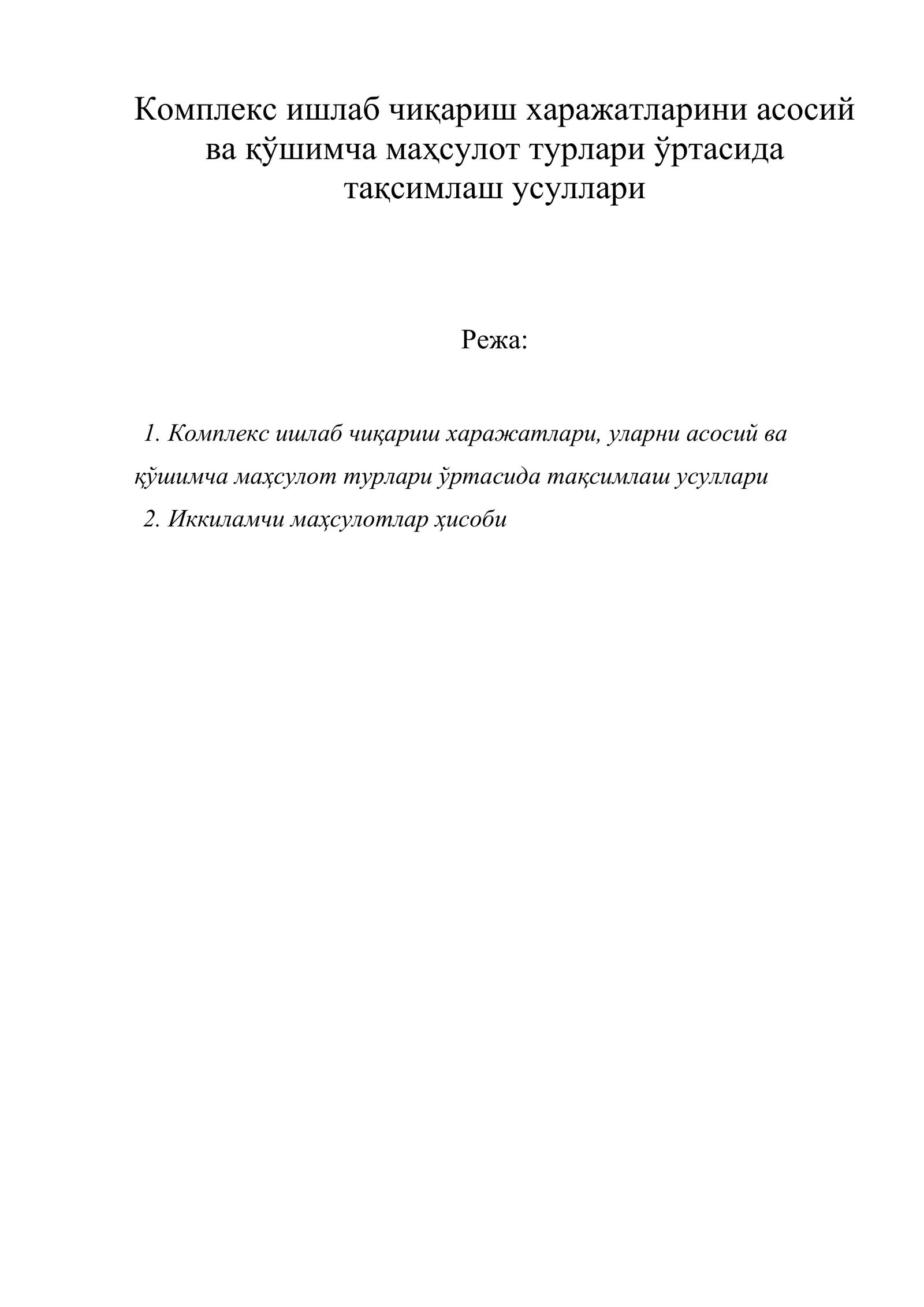 Комплекс ишлаб чиқариш харажатларини асосий ва қўшимча маҳсулот турлари ўртасида тақсимлаш усуллари