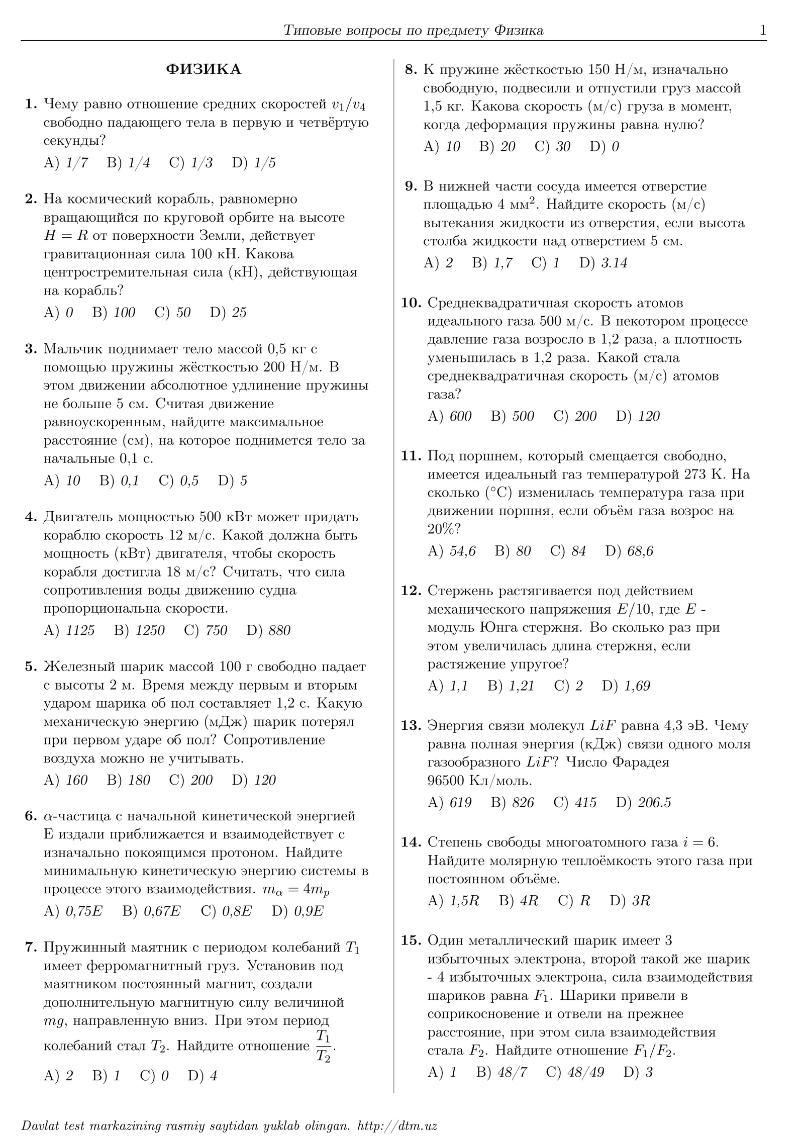 dtm вопросы по предмету Физика