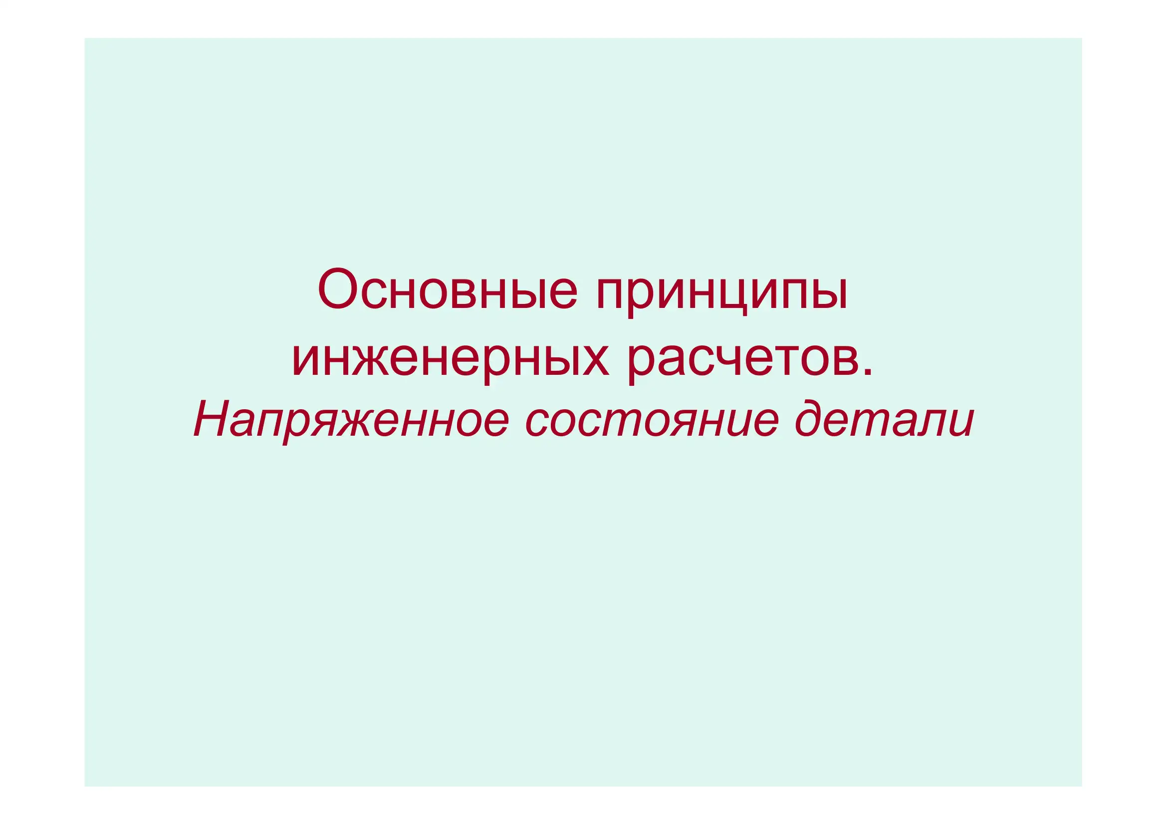 Основные принципы инженерных расчетов