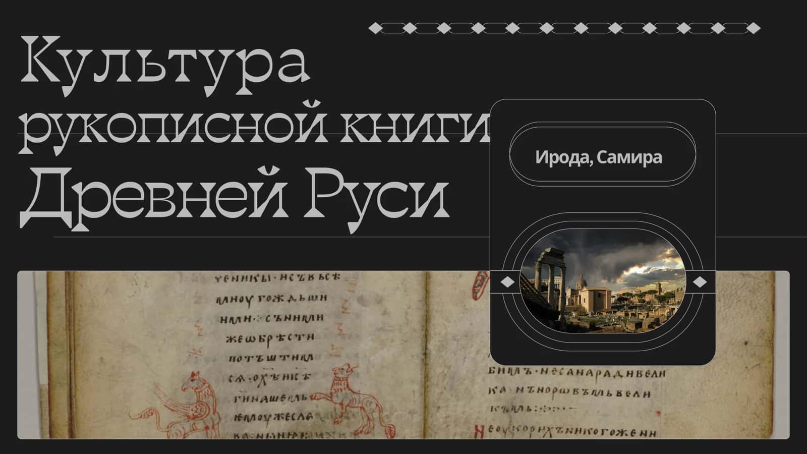 Культура рукописной книги Древней Руси Ирода, Самира