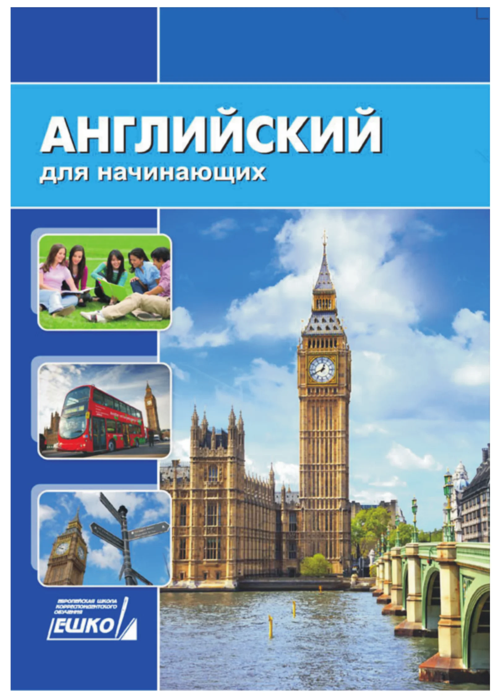 Английский для начинающих