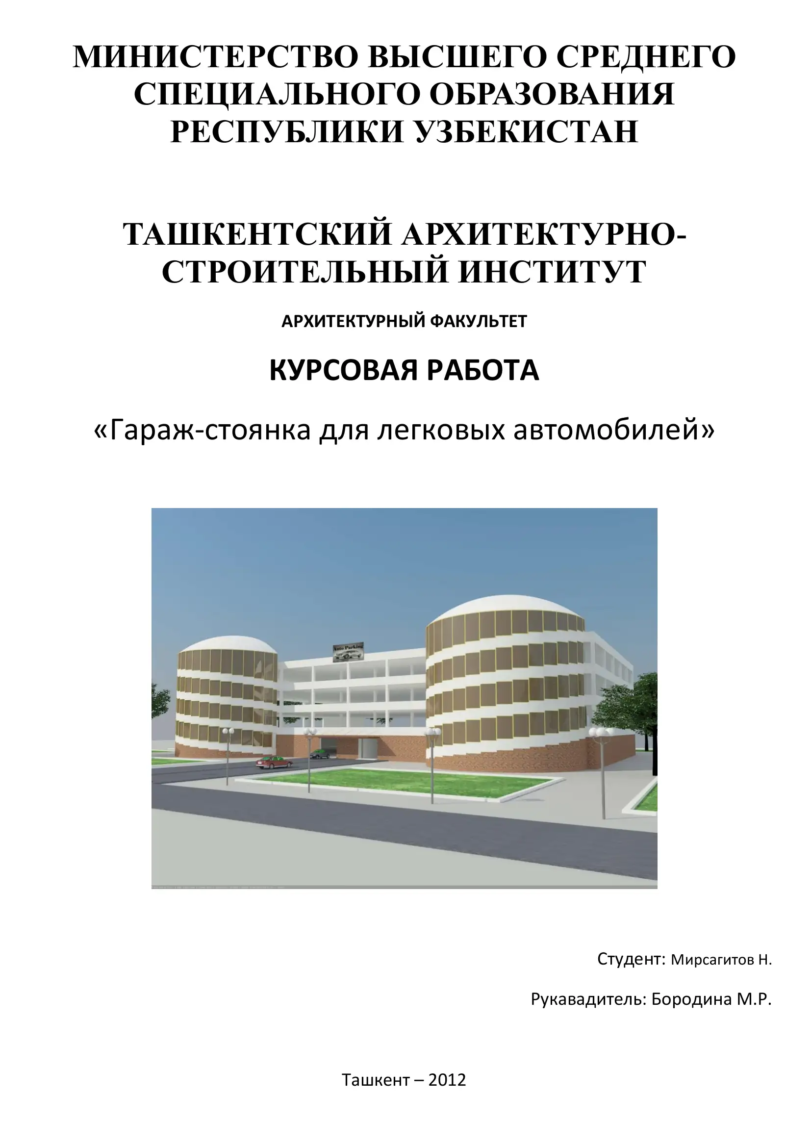 КУРСОВАЯ РАБОТА «Гараж-стоянка для легковых автомобилей»
