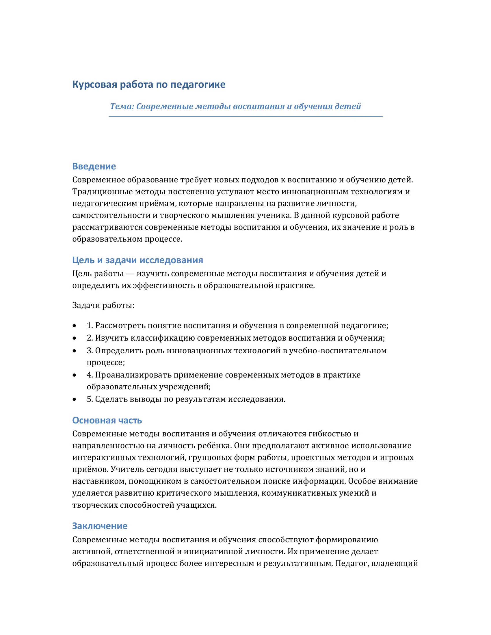 Курсовая работа по педагогике