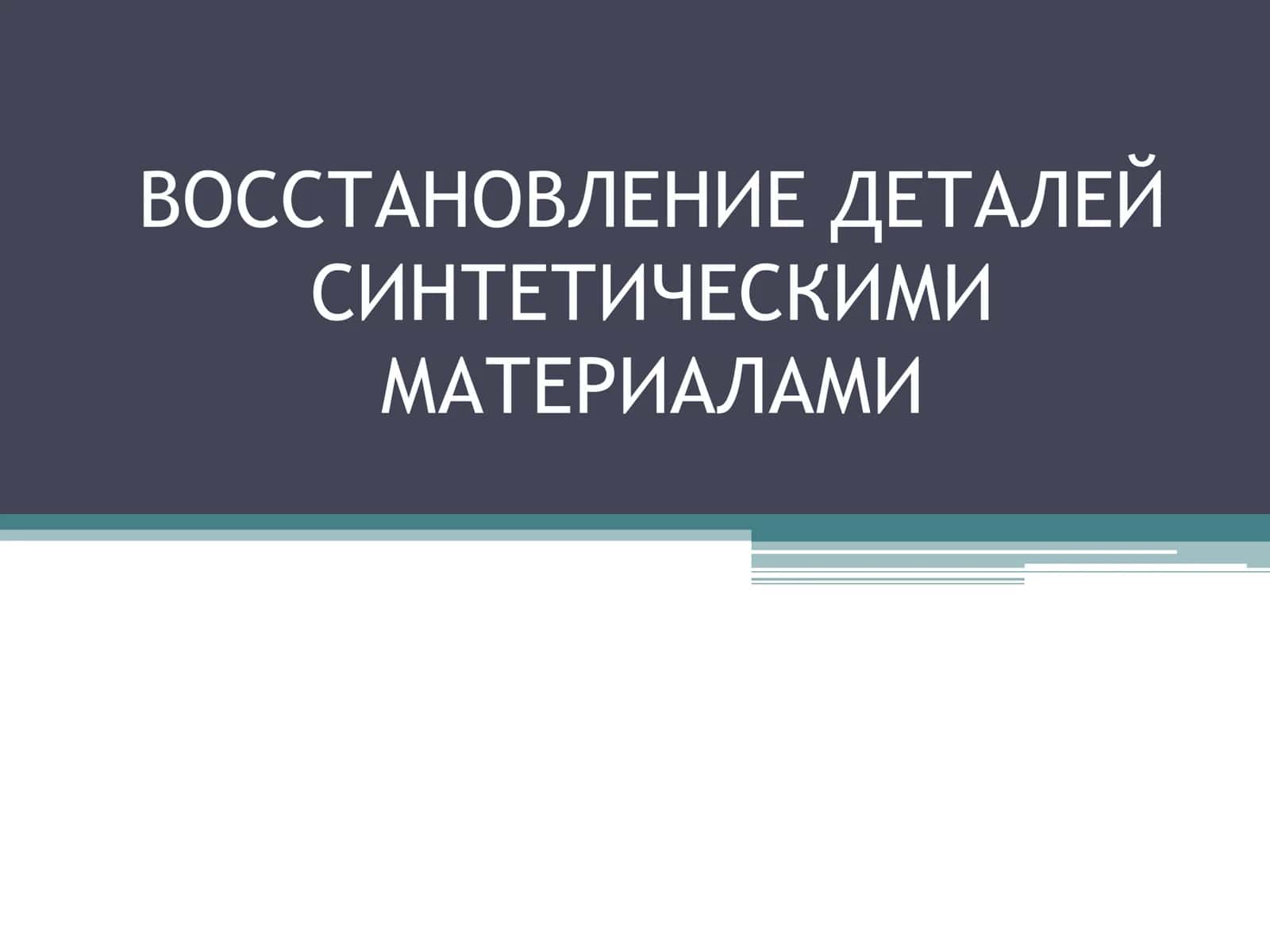 ВОССТАНОВЛЕНИЕ ДЕТАЛЕЙ СИНТЕТИЧЕСКИМИ МАТЕРИАЛАМИ