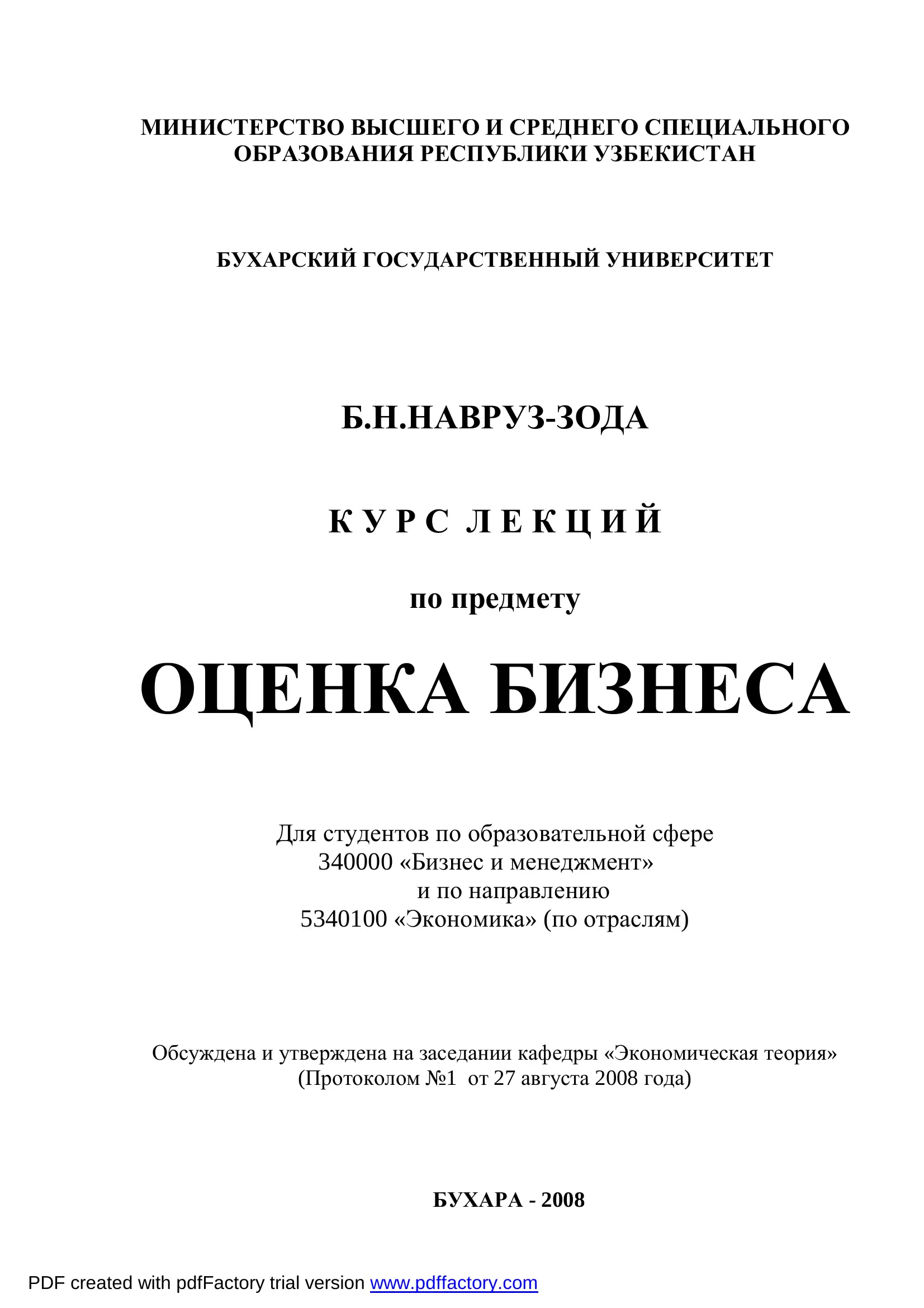 КУРС ЛЕКЦИЙ по предмету ОЦЕНКА БИЗНЕСА