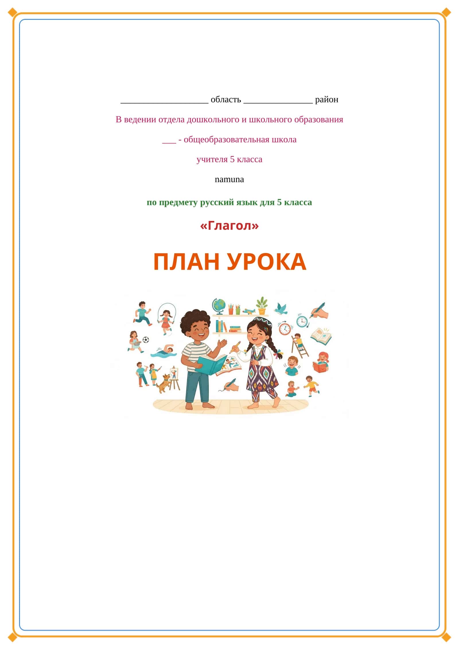 Глагол