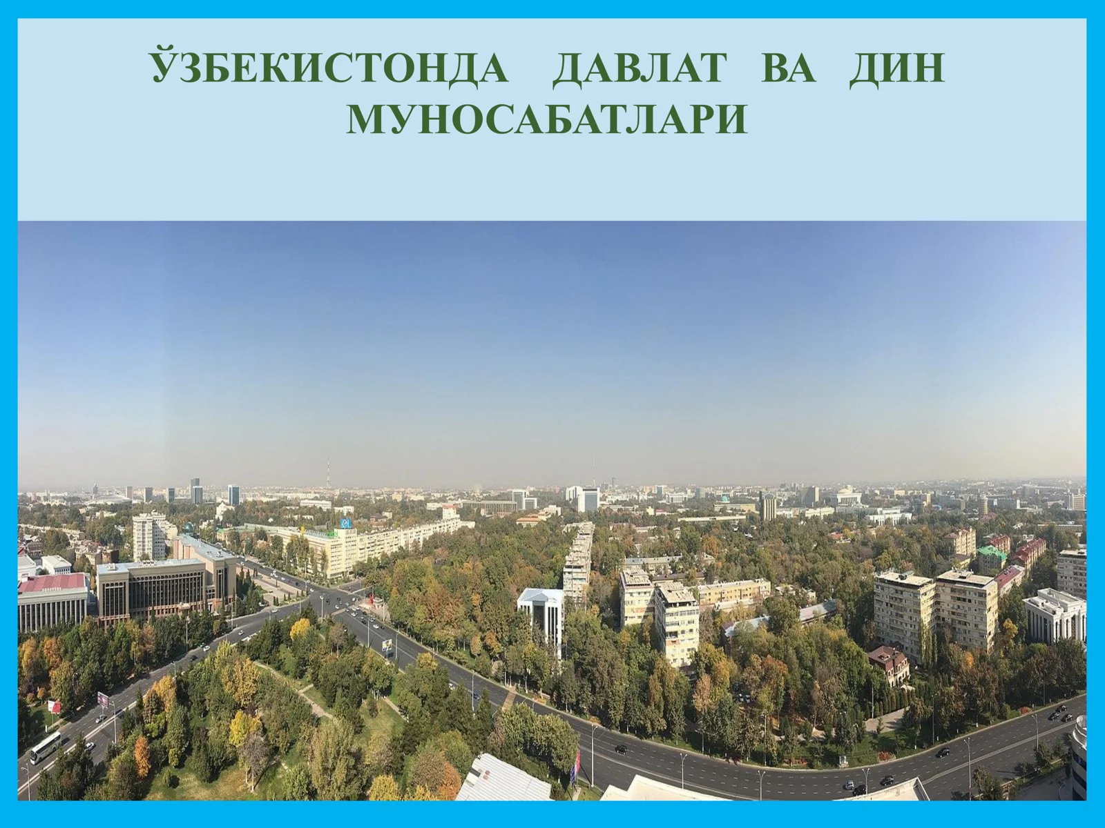 Ўзбекистонда давлат ва дин муносабатлари