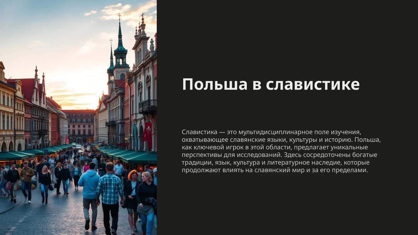 Польша в славистике