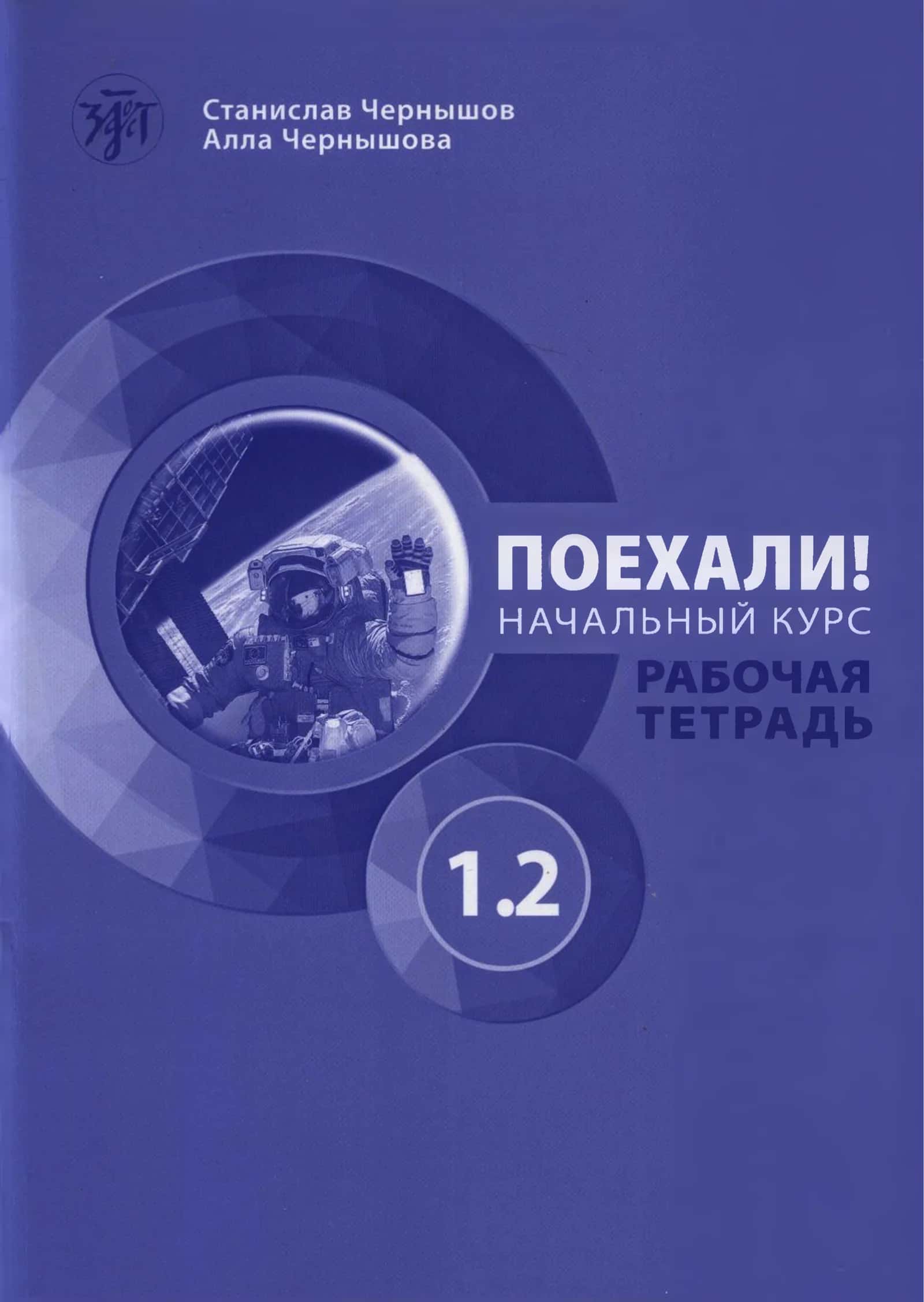 ПОЕХАЛИ! НАЧАЛЬНЫЙ КУРС РАБОЧАЯ ТЕТРАДЬ