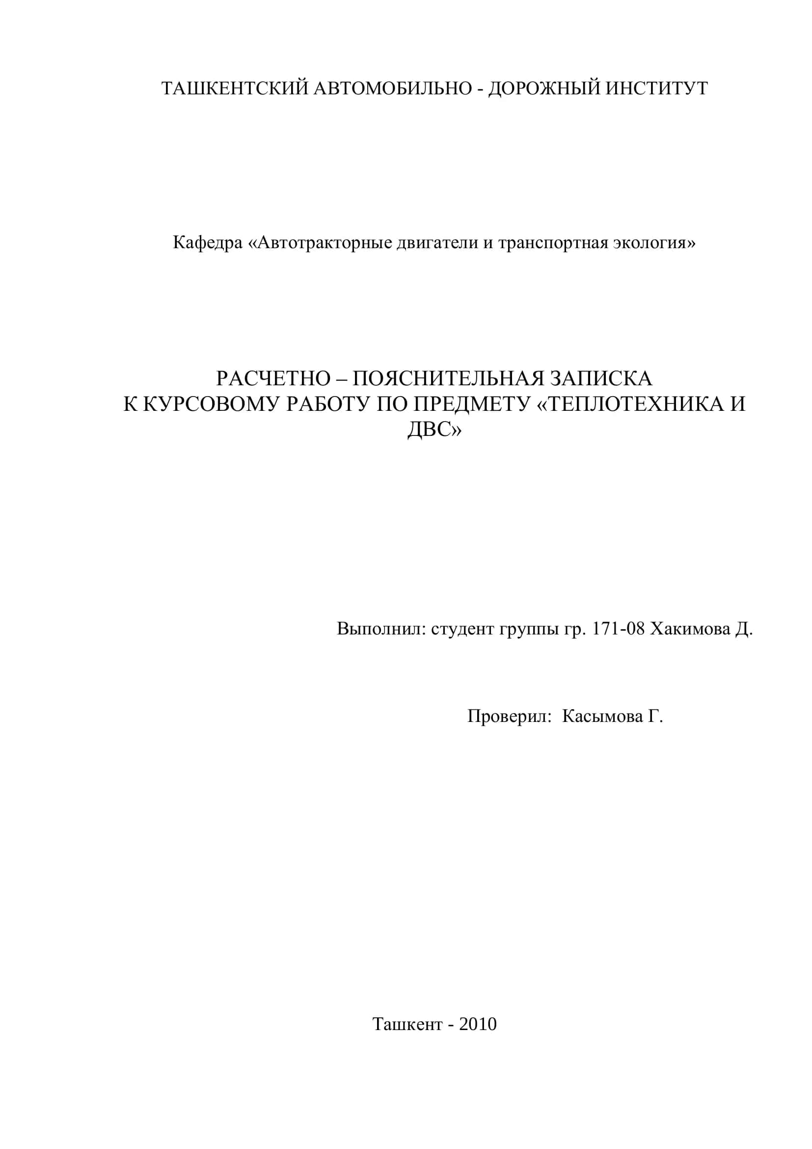 РАСЧЕТНО – ПОЯСНИТЕЛЬНАЯ ЗАПИСКА К КУРСОВОМУ РАБОТУ ПО ПРЕДМЕТУ «ТЕПЛОТЕХНИКА И ДВС»