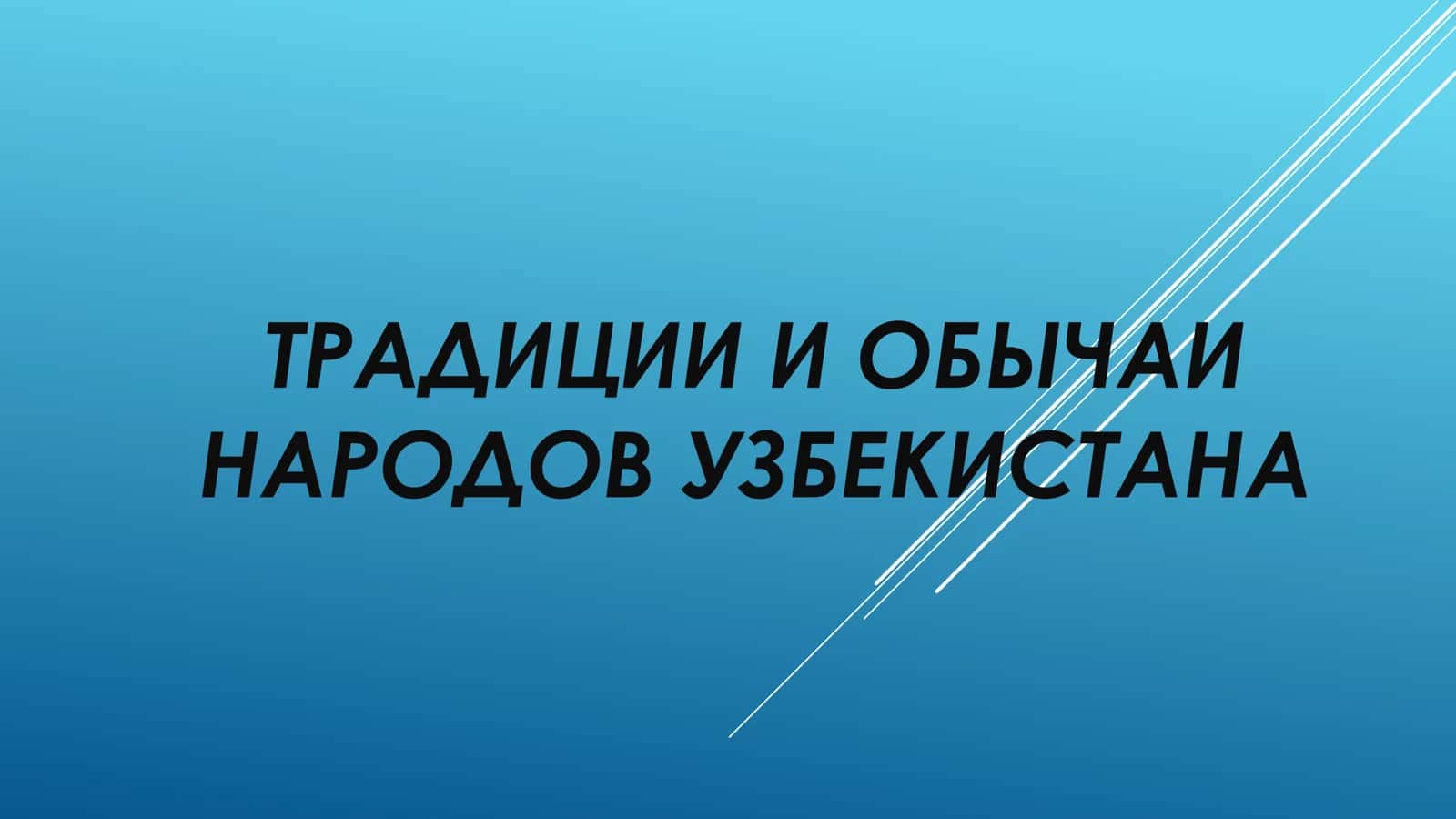 ТРАДИЦИИ И ОБЫЧАИ  НАРОДОВ УЗБЕКИСТАНА
