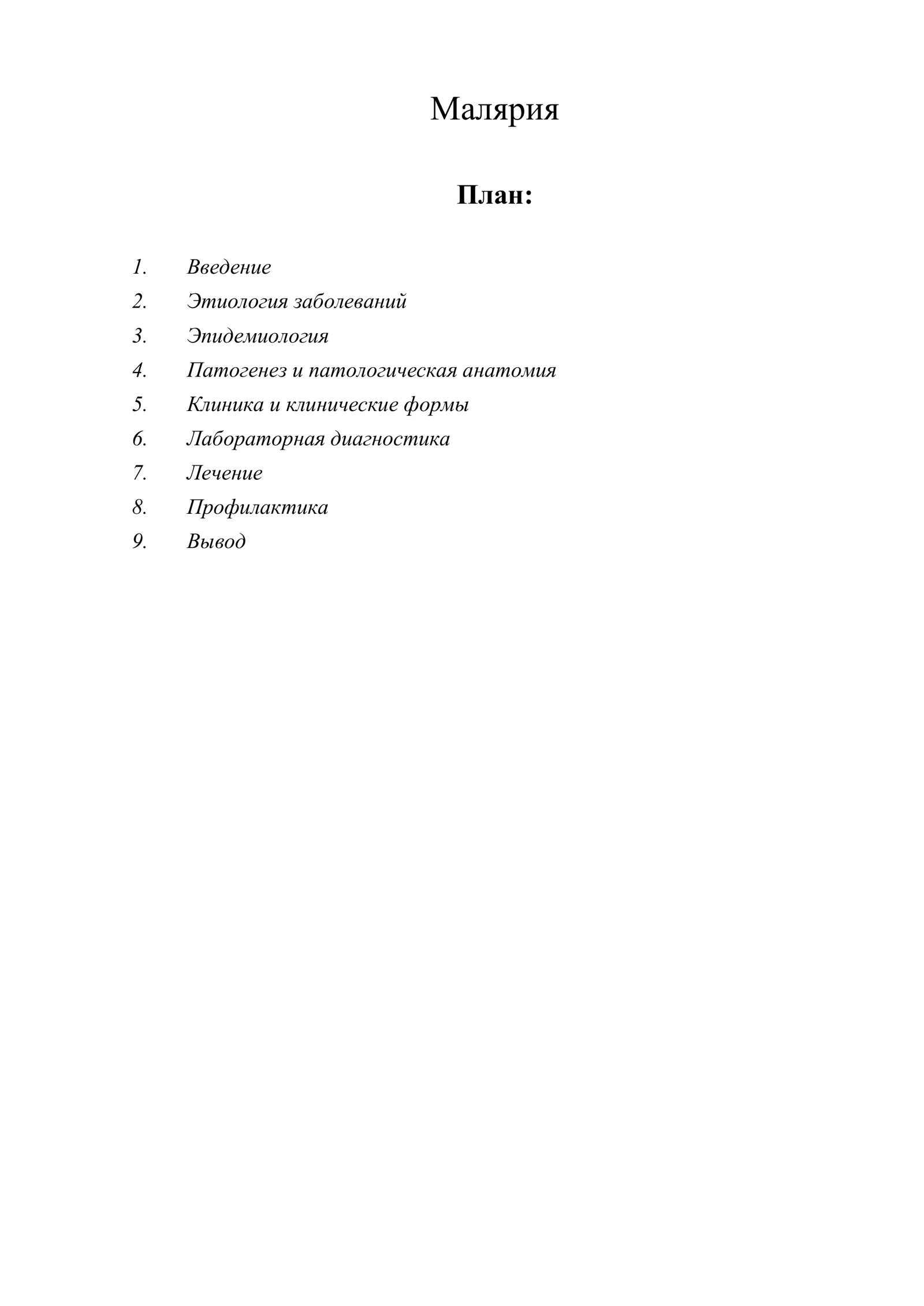 Малярия