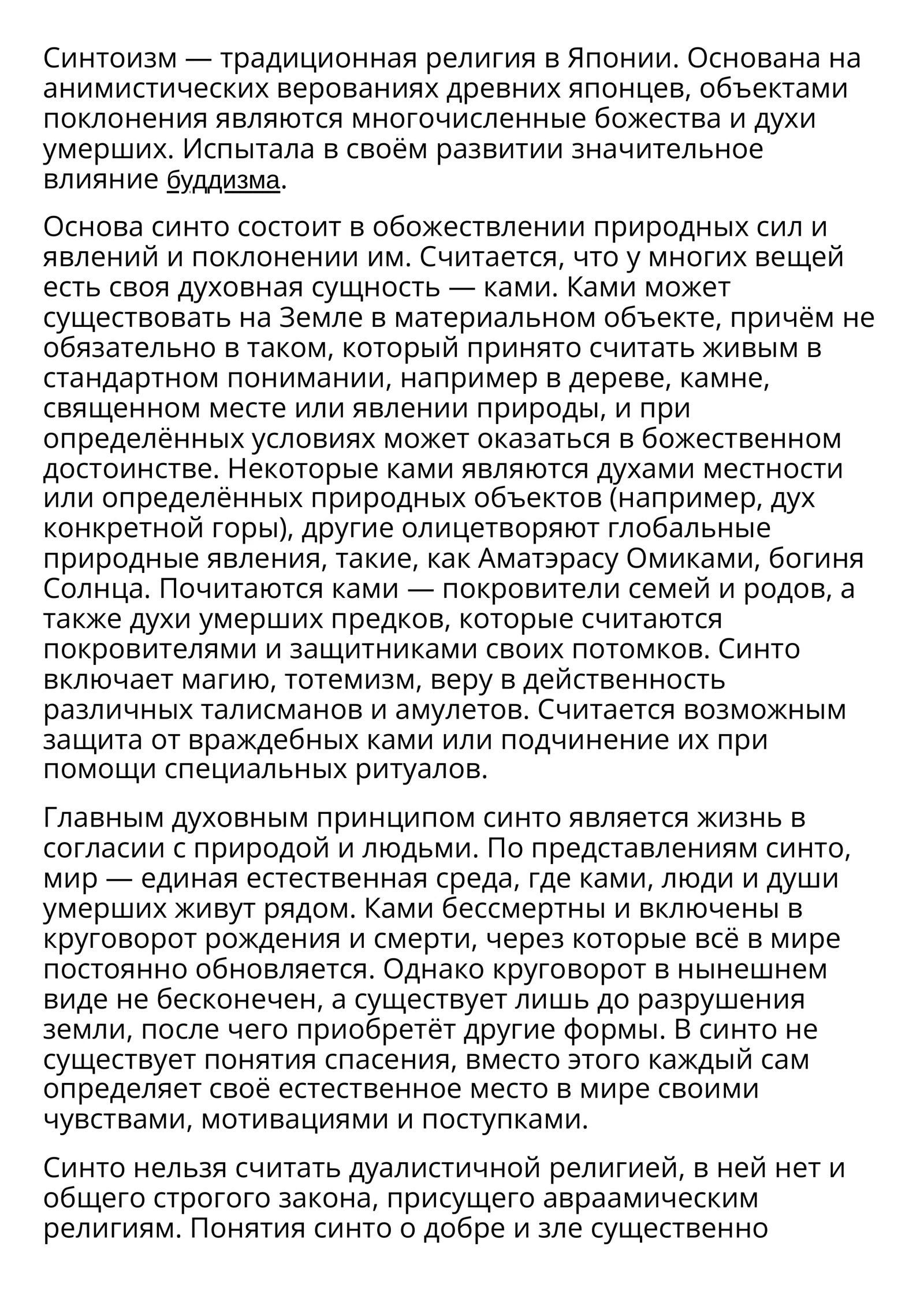 Синтоизм