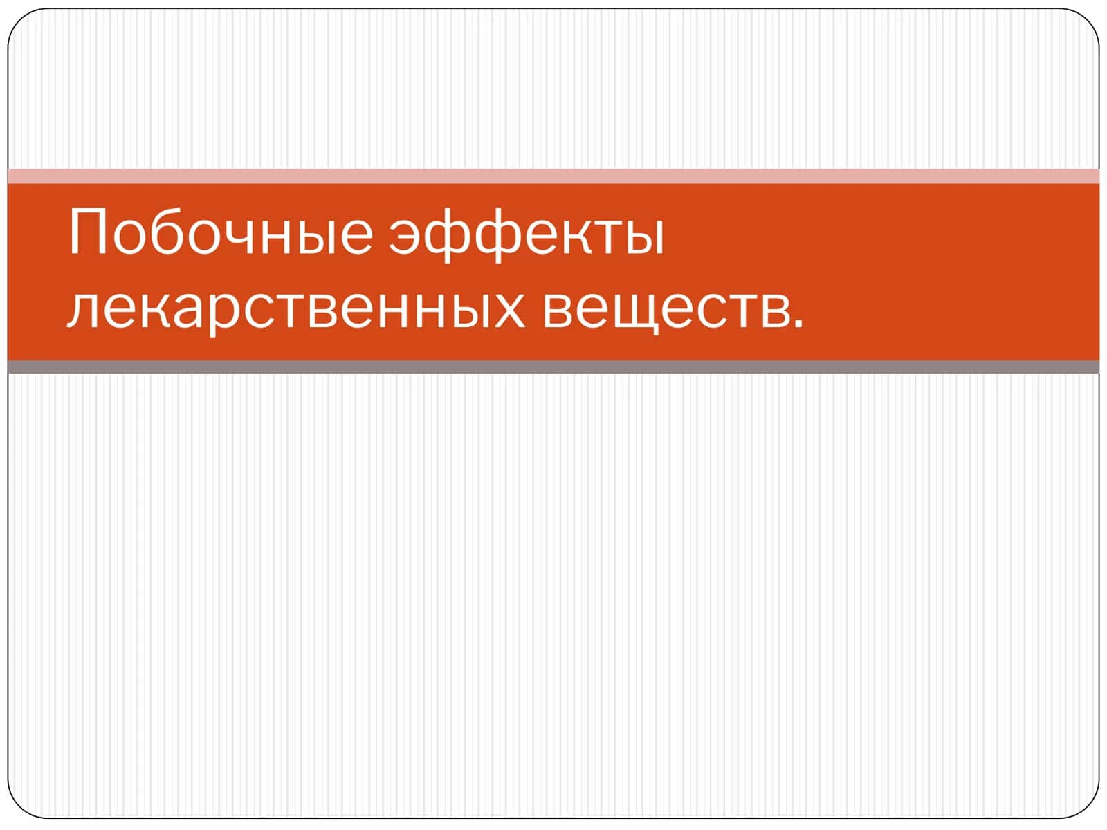 Лекарственная аллергия