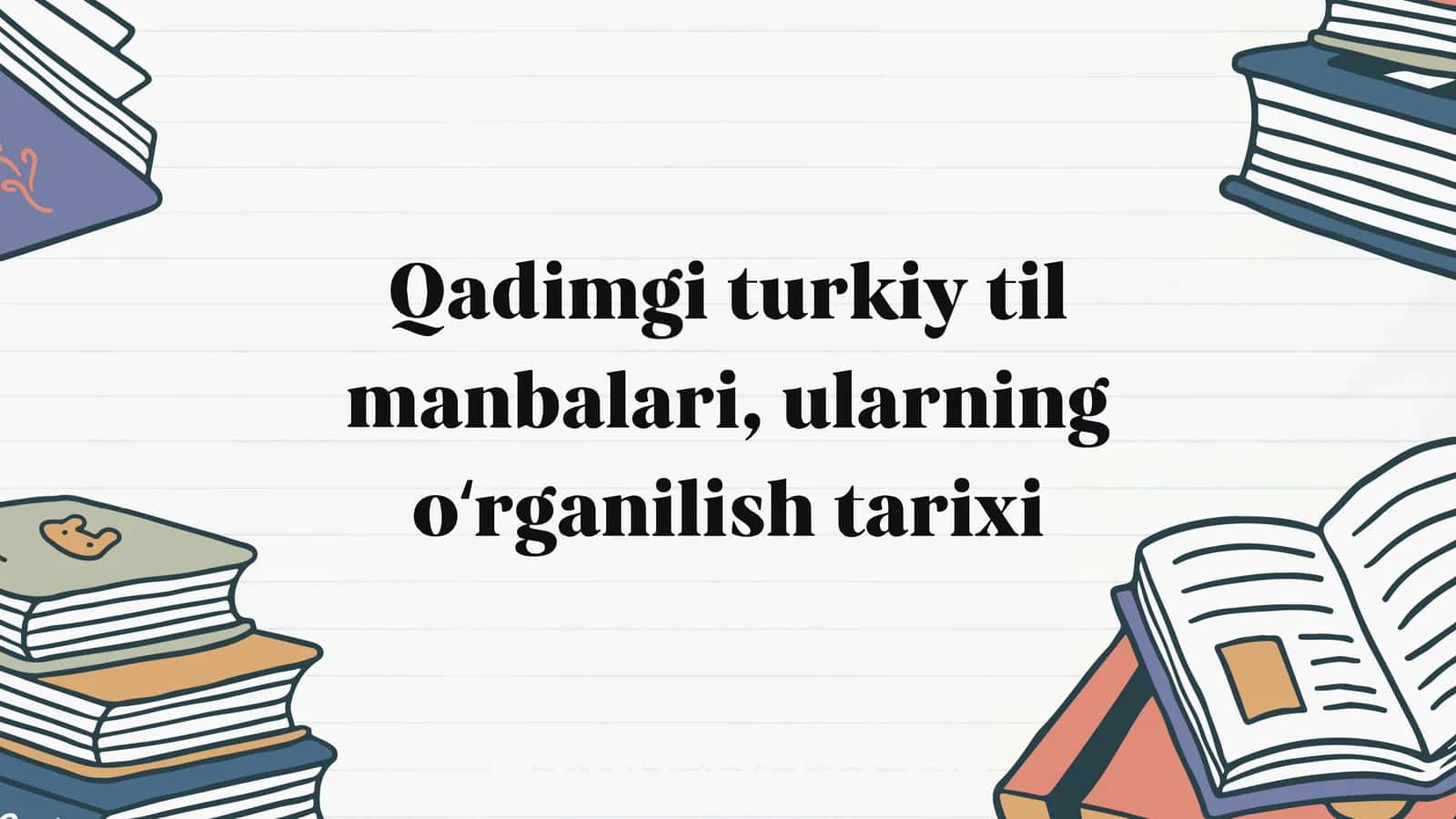 Qadimgi turkiy til manbalari, ularning o'rganilish tarixi