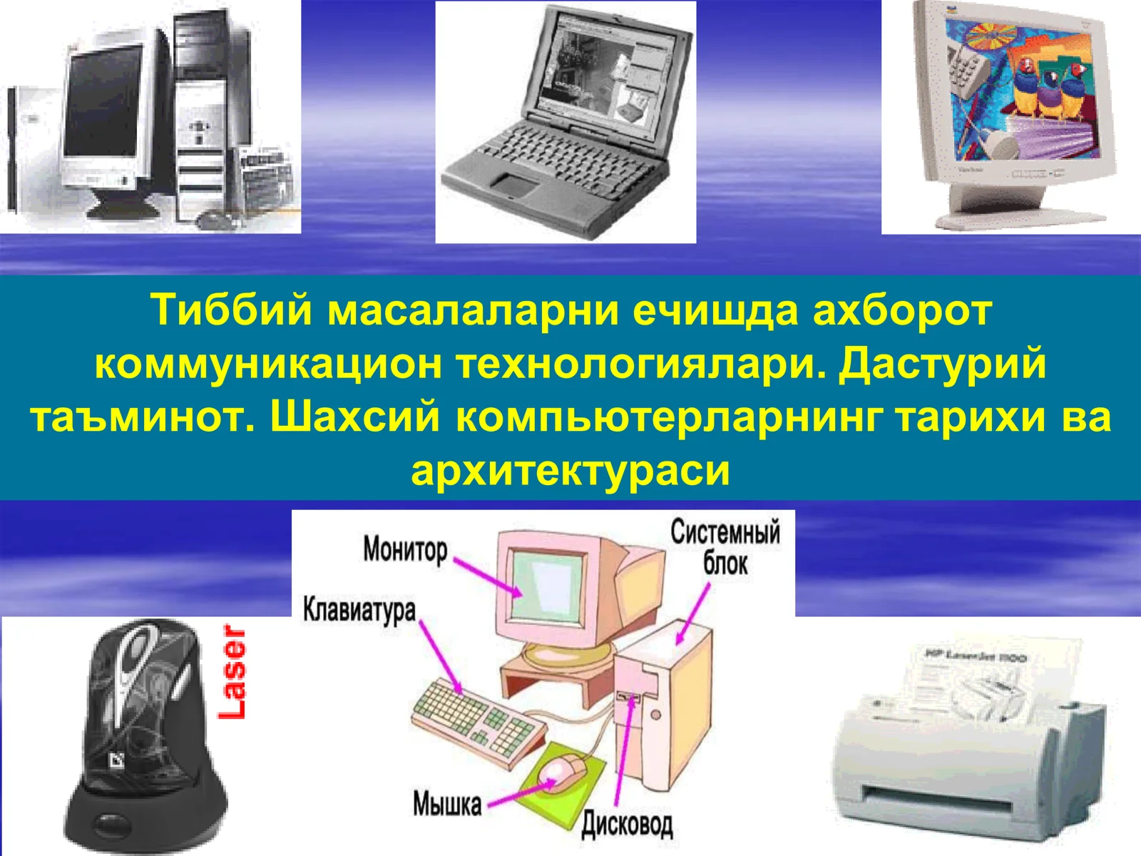 Тиббий масалаларни ечишда ахборот коммуникацион технологиялари. Дастурий таъминот. Шахсий компьютерларнинг тарихи ва архитектураси