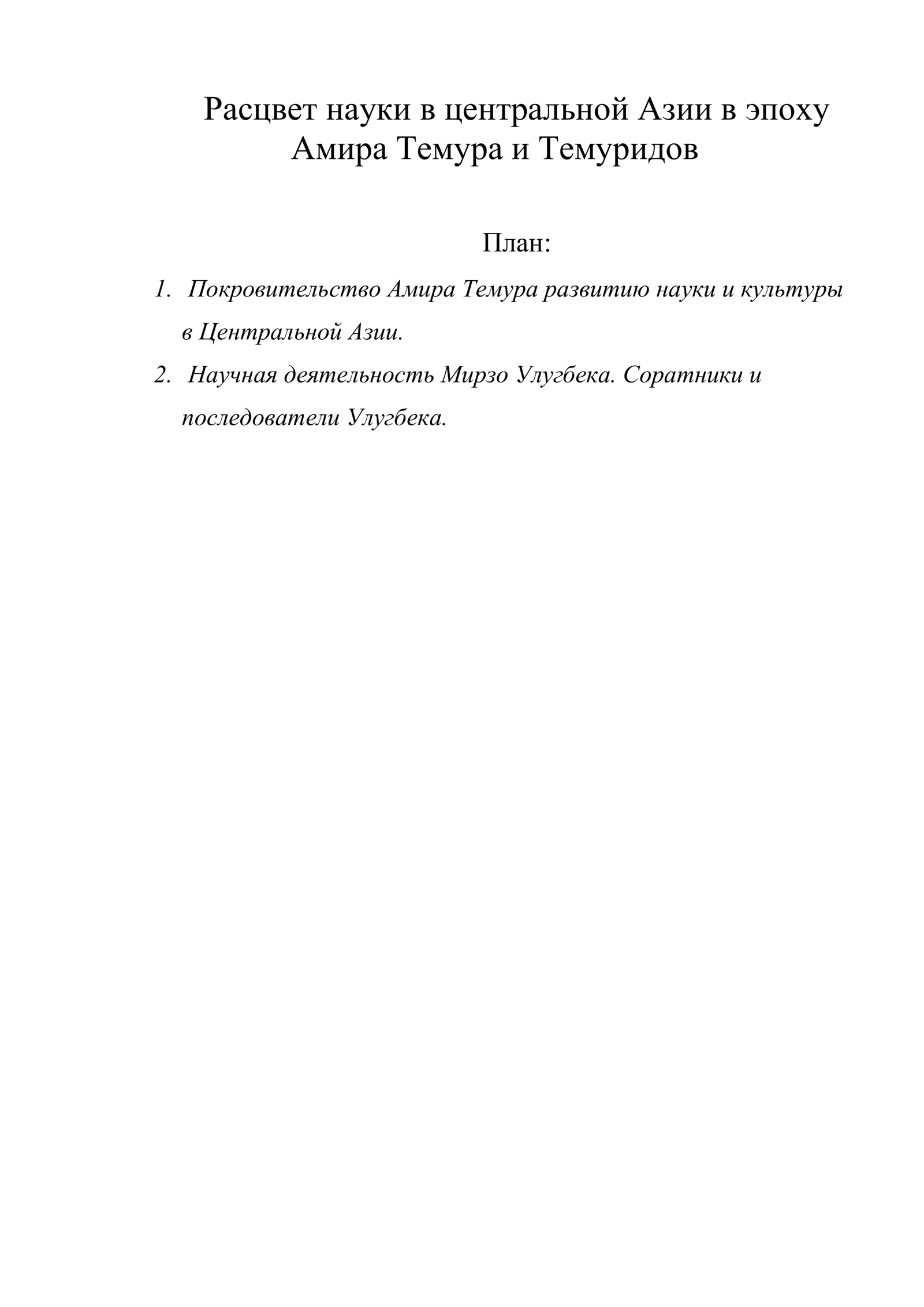 Расцвет науки в центральной Азии в эпоху Амира Темура и Темуридов