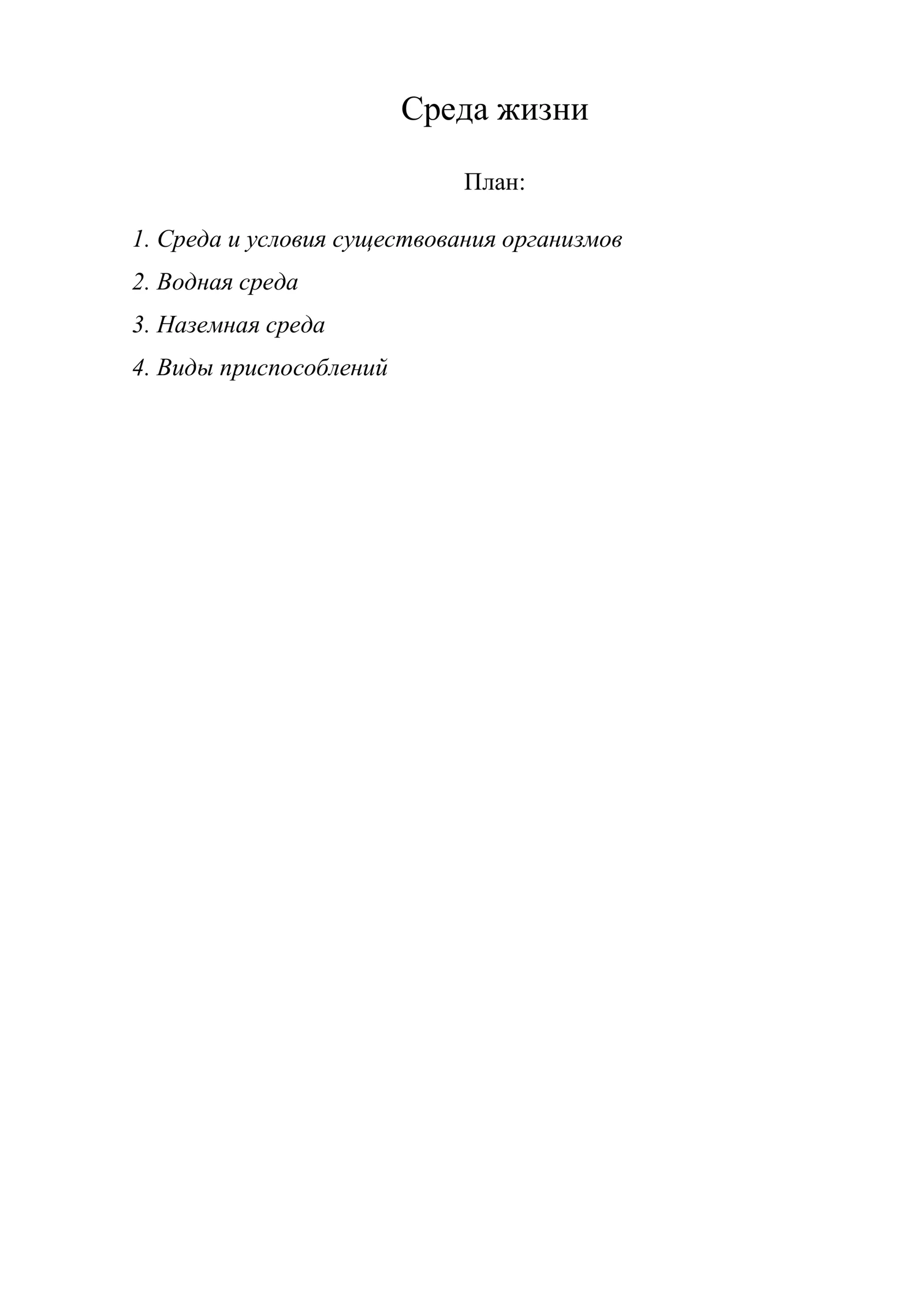 Среда жизни