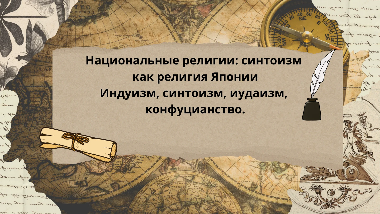 Национальные религии синтоизм как религия Японии Индуизм, синтоизм, иудаизм, конфуцианство