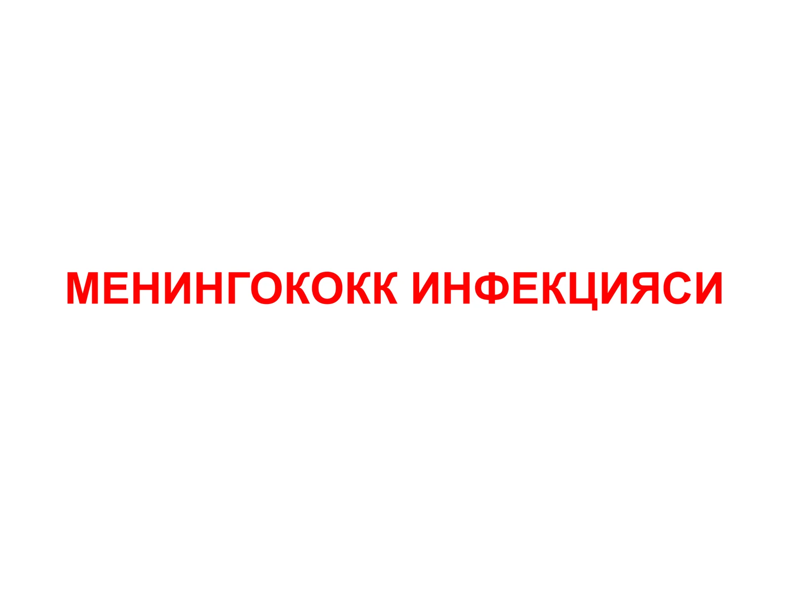 Менингококк инфекцияси