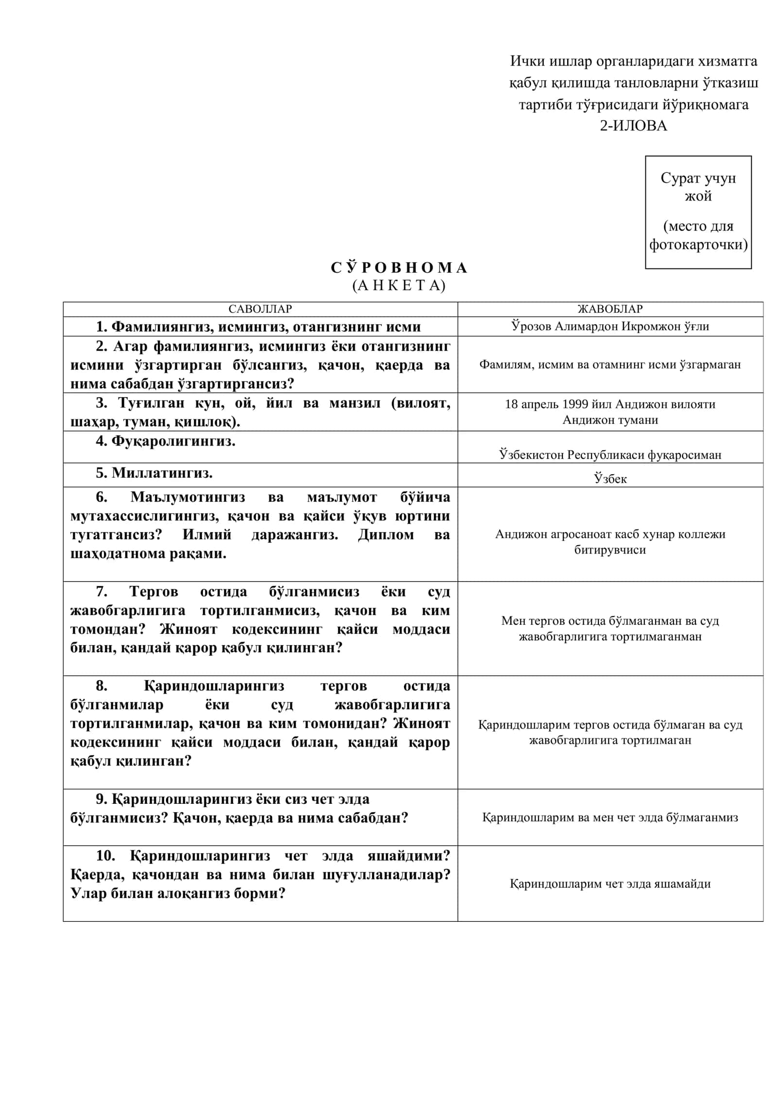С Ў Р О В Н О М А (А Н К Е Т А)