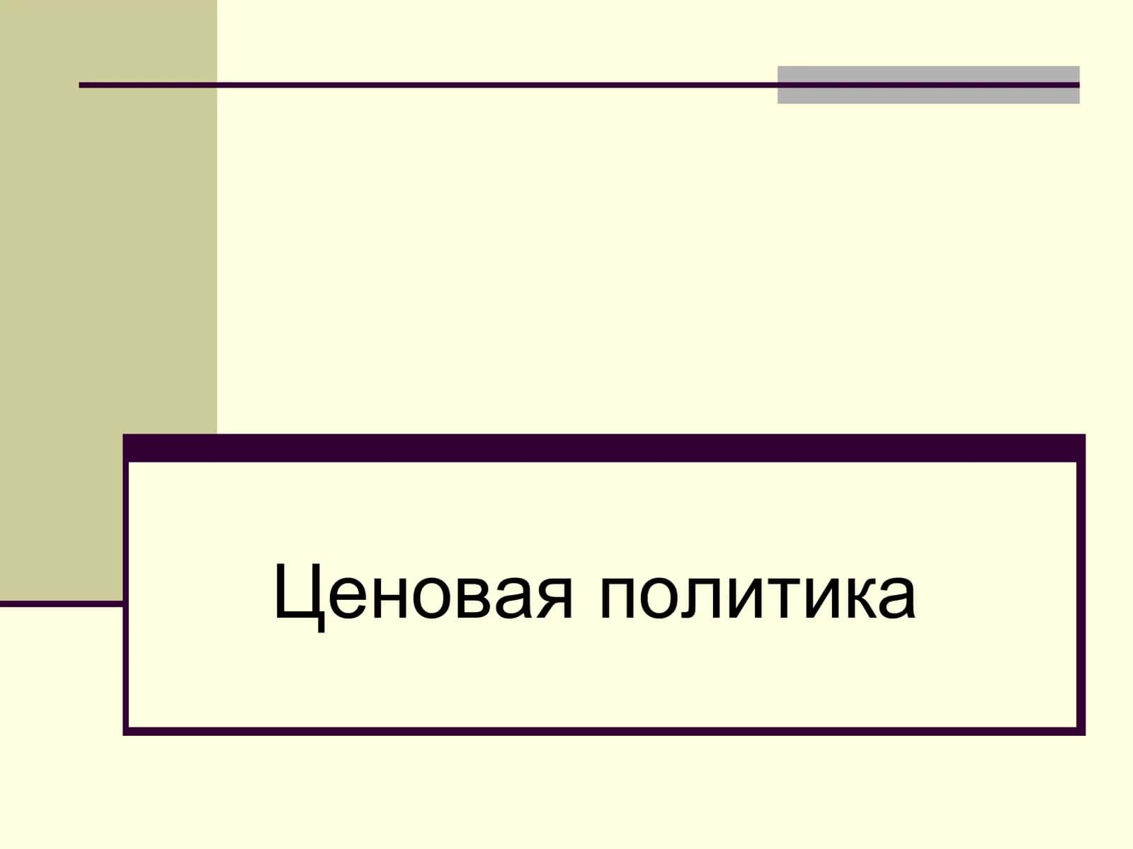 Ценовая политика