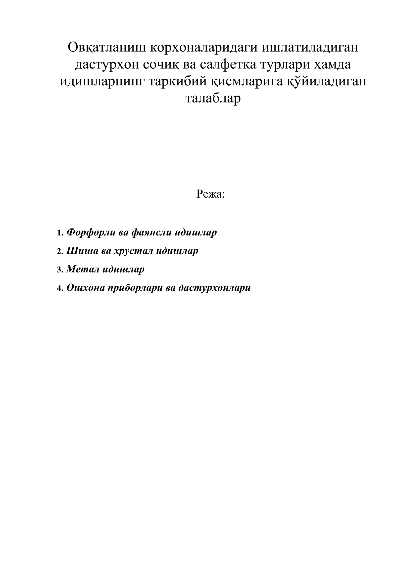 Овқатланиш корхоналаридаги ишлатиладиган дастурхон сочиқ ва салфетка турлари ҳамда идишларнинг таркибий қисмларига қўйиладиган талаблар